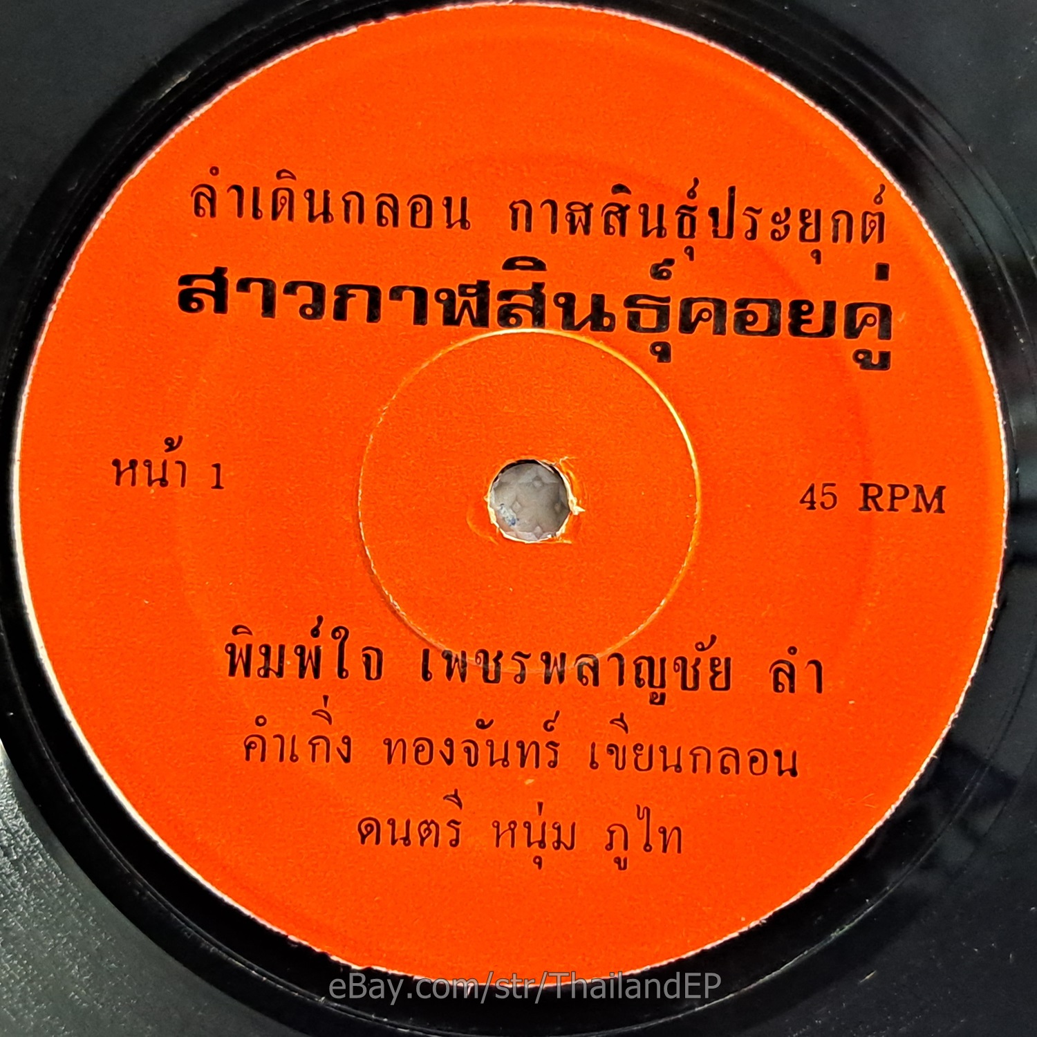 PIMJAI PHETPLANCHAI -Sao Kalasin Khoi Khu/ Molam Funk THAI EP 7" Listen VG+