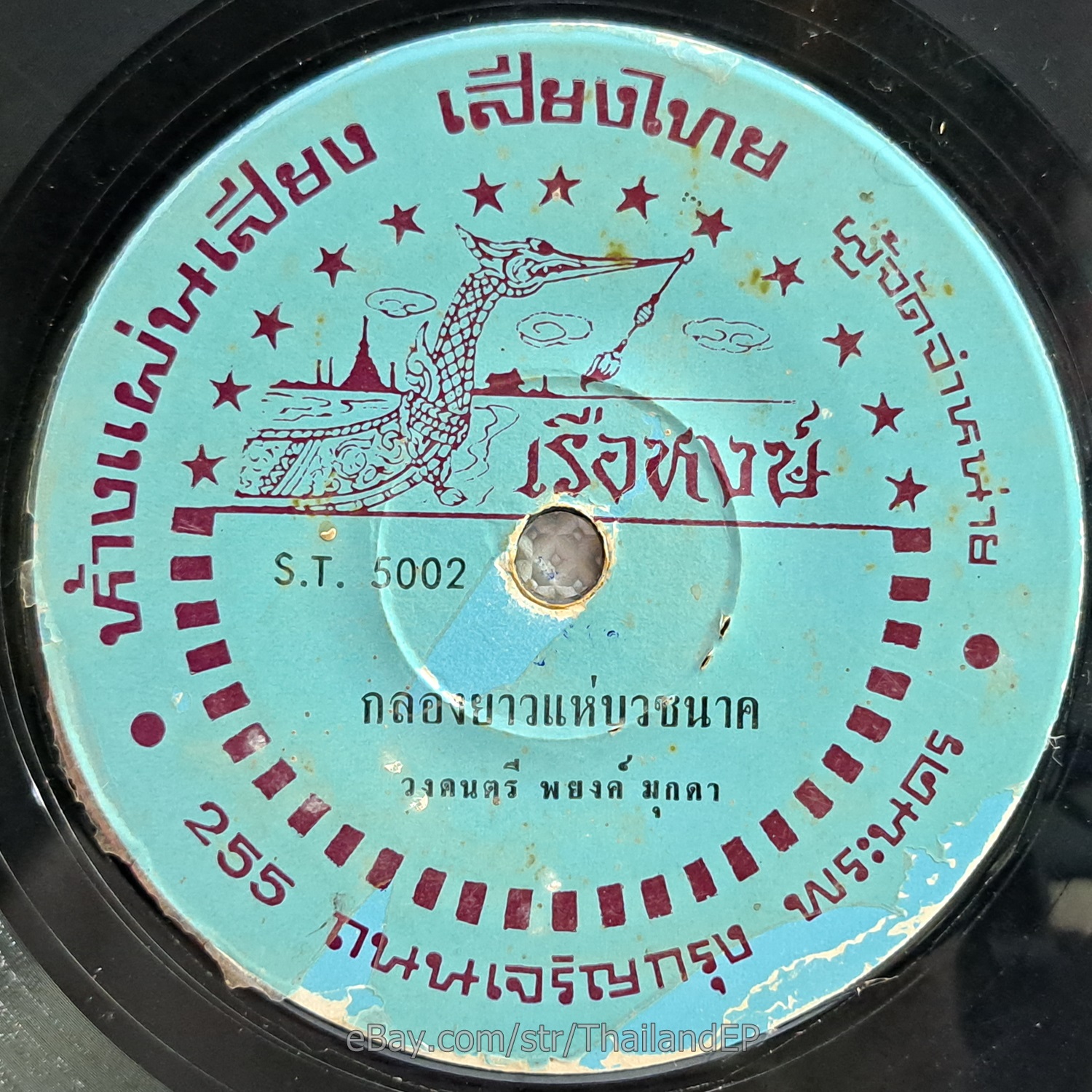 WONGDONTRI PHAYONG MUKDA -Klong Yao Hae Buat Nak/ Drum Groove Funk THAI Listen