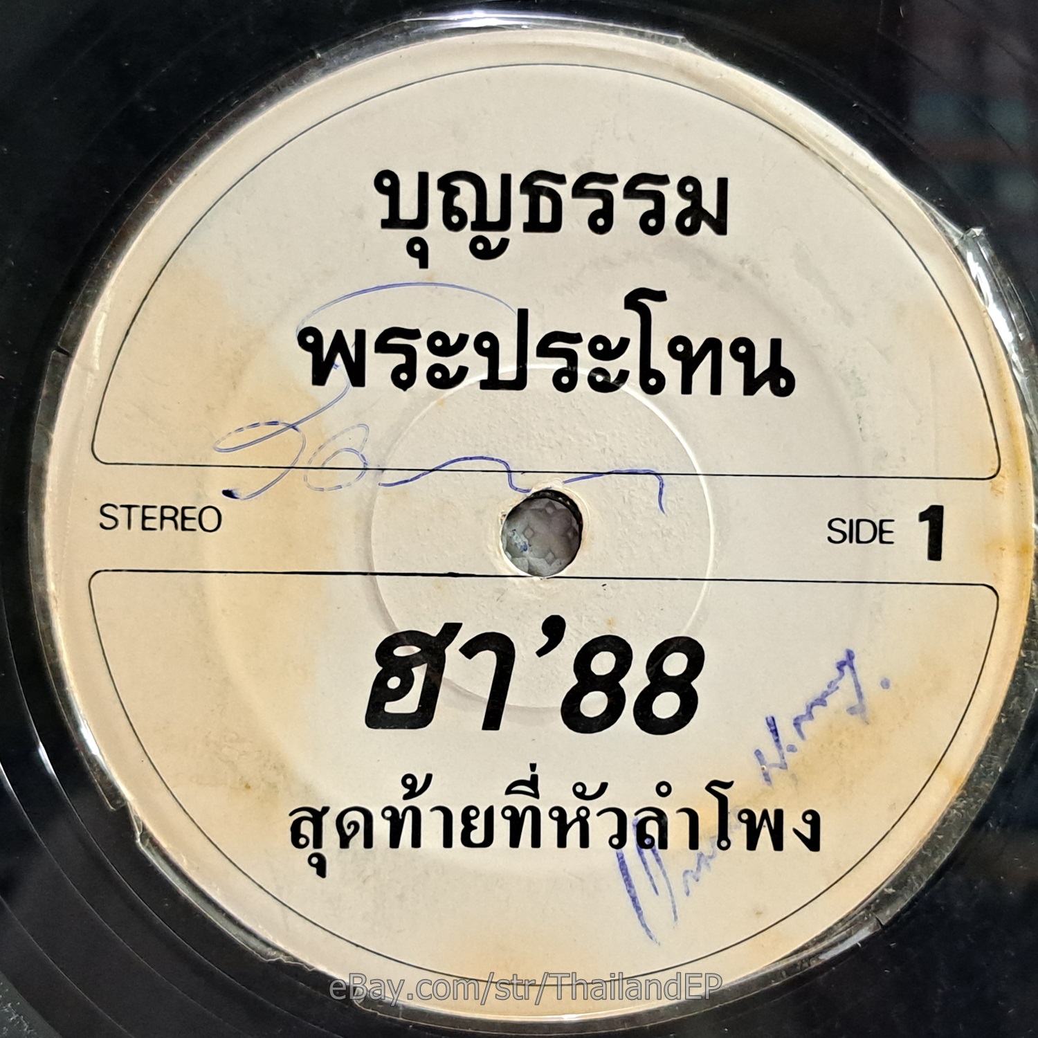 BUNTHAM PHRA PRA THON/ Luk Thung Funk Synth Disco 2Side THAI Hear