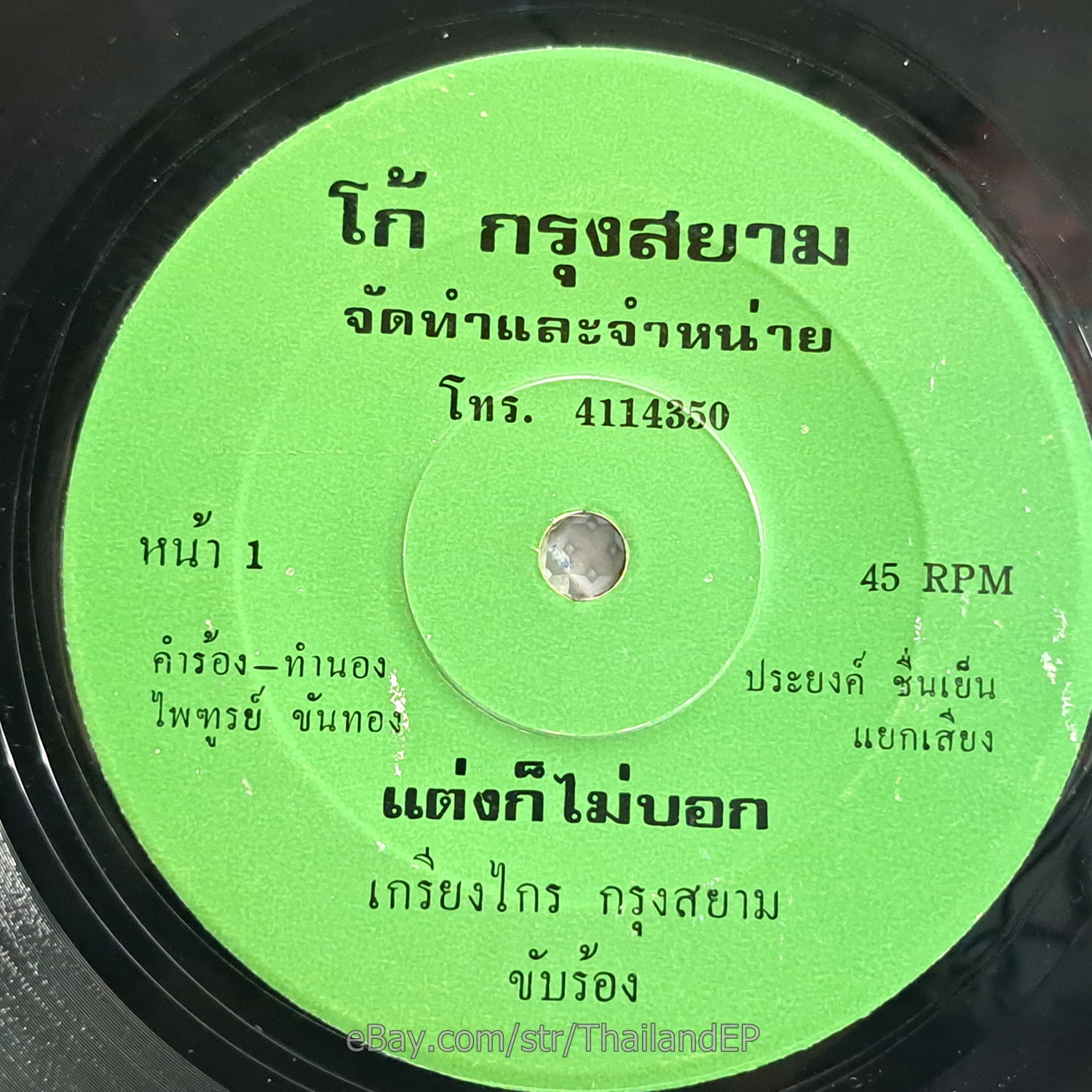 KRIANGKRAI KRUNG SAYAM -Siaru Mia/ Luk Thung Funk Banger 2Side THAI 7" Listen