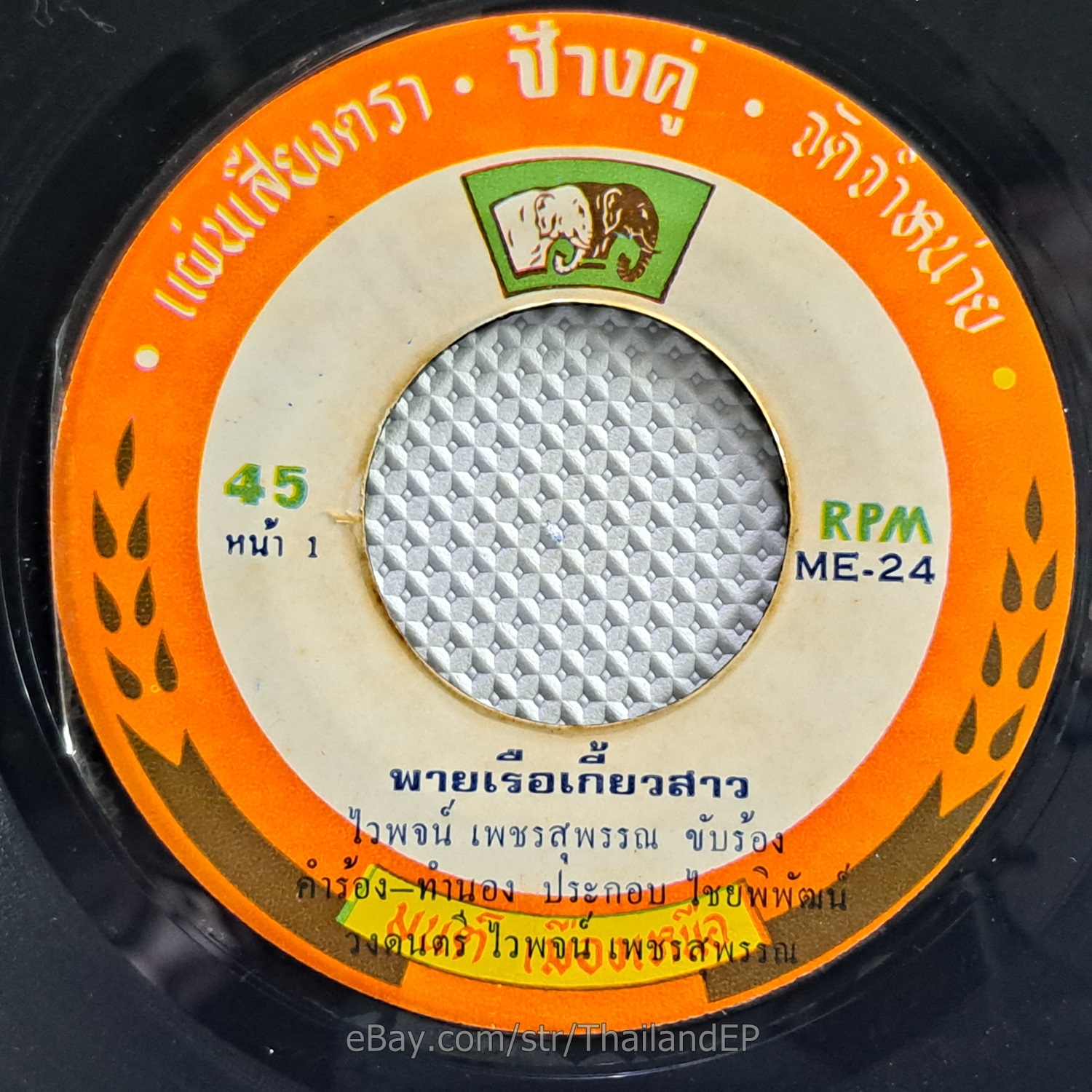WAIPOD PETCHSUPHAN/ Luk Thung Funk Dopeness Traditonal Boat Song THAI Listen VG+
