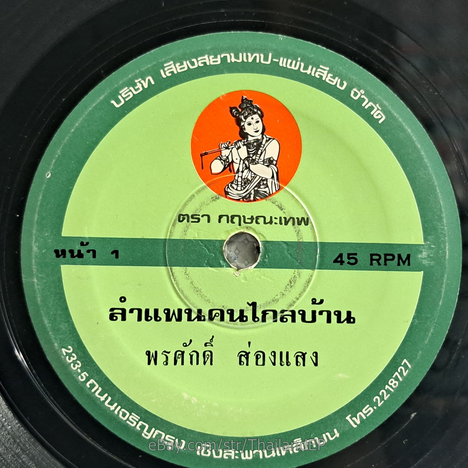 PORNSAK SONGSAENG -LamPhaen Khon Klai Ban/ Molam Funk THAI EP 7" Listen VG+