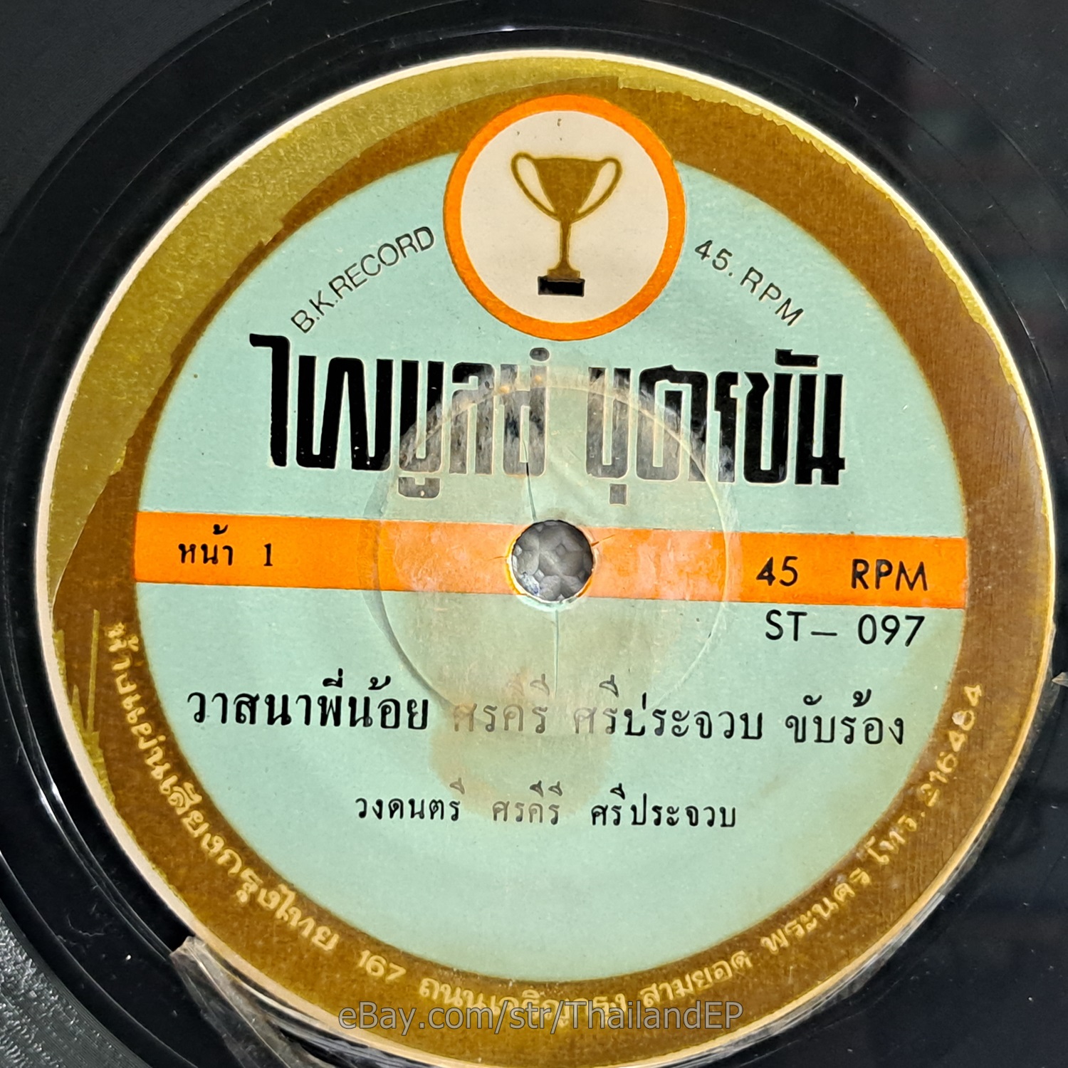 SONKHIRI SIPRACHUAP -Bupphesanniwat/ Killer Luk Thung Classic Funk THAI HearVG+