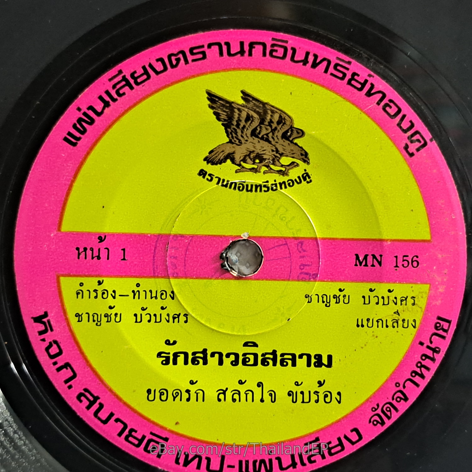 YODRAK SALAKJAI -Rak Sao Isalam/ Luk Thung Funk Banger 2Side THAI EP 7" Listen