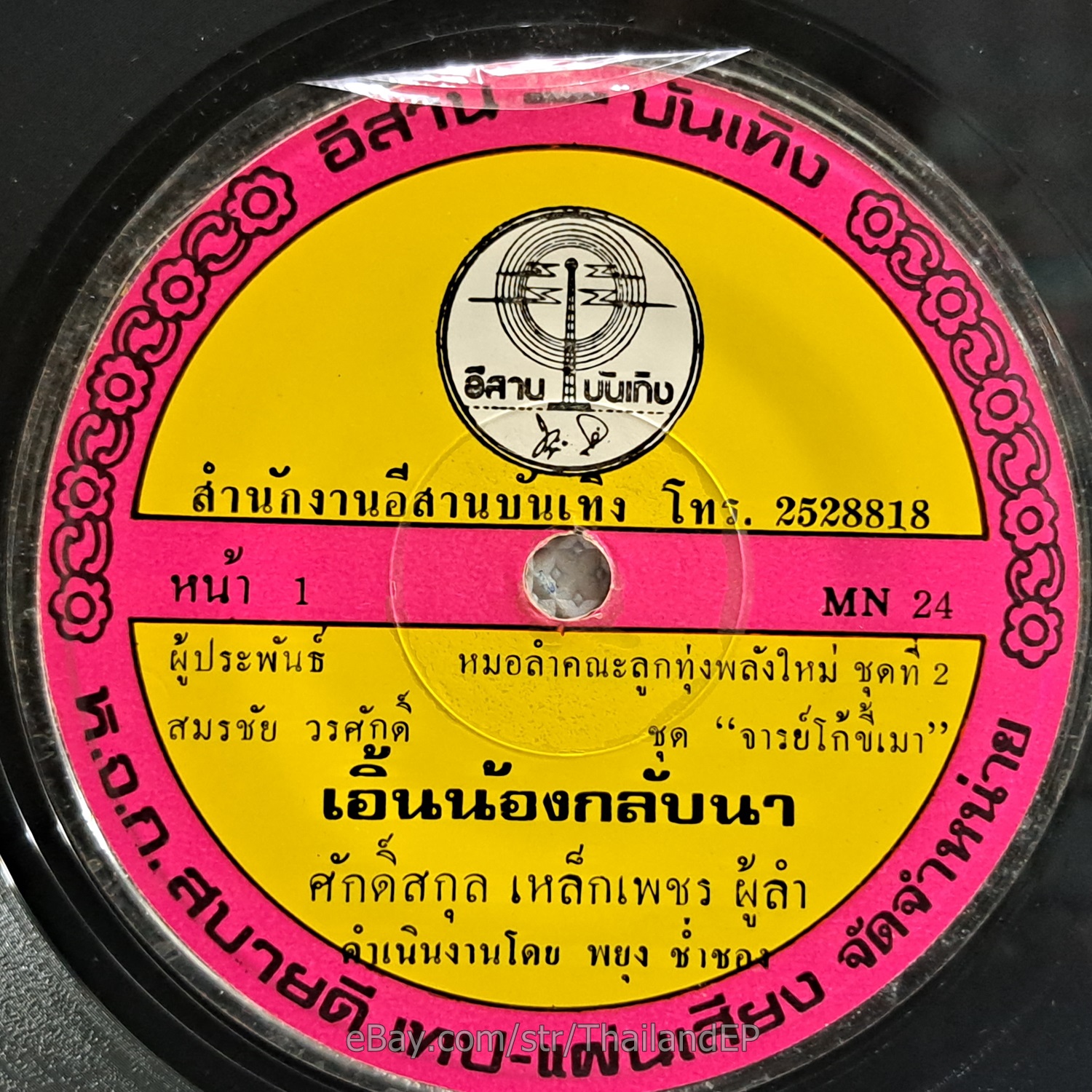 SAK SAKUN LEKPHET/ Deep Molam Khane Groove Funk Diva Sor-U THAI HearVG+