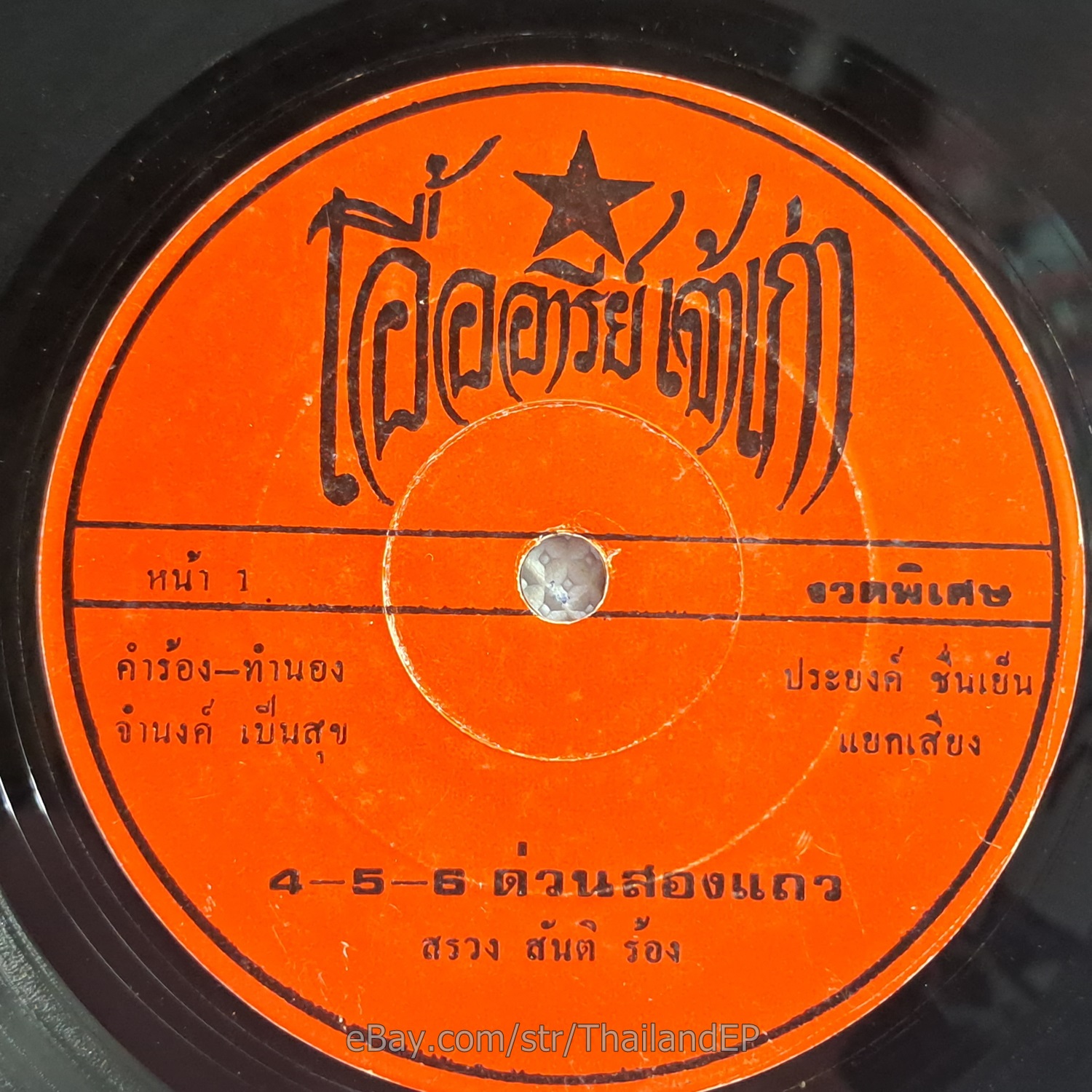 SROENG SANTI -456 Duan Song Thaeo/ Luk Thung Funk 2side THAI EP 7" Listen