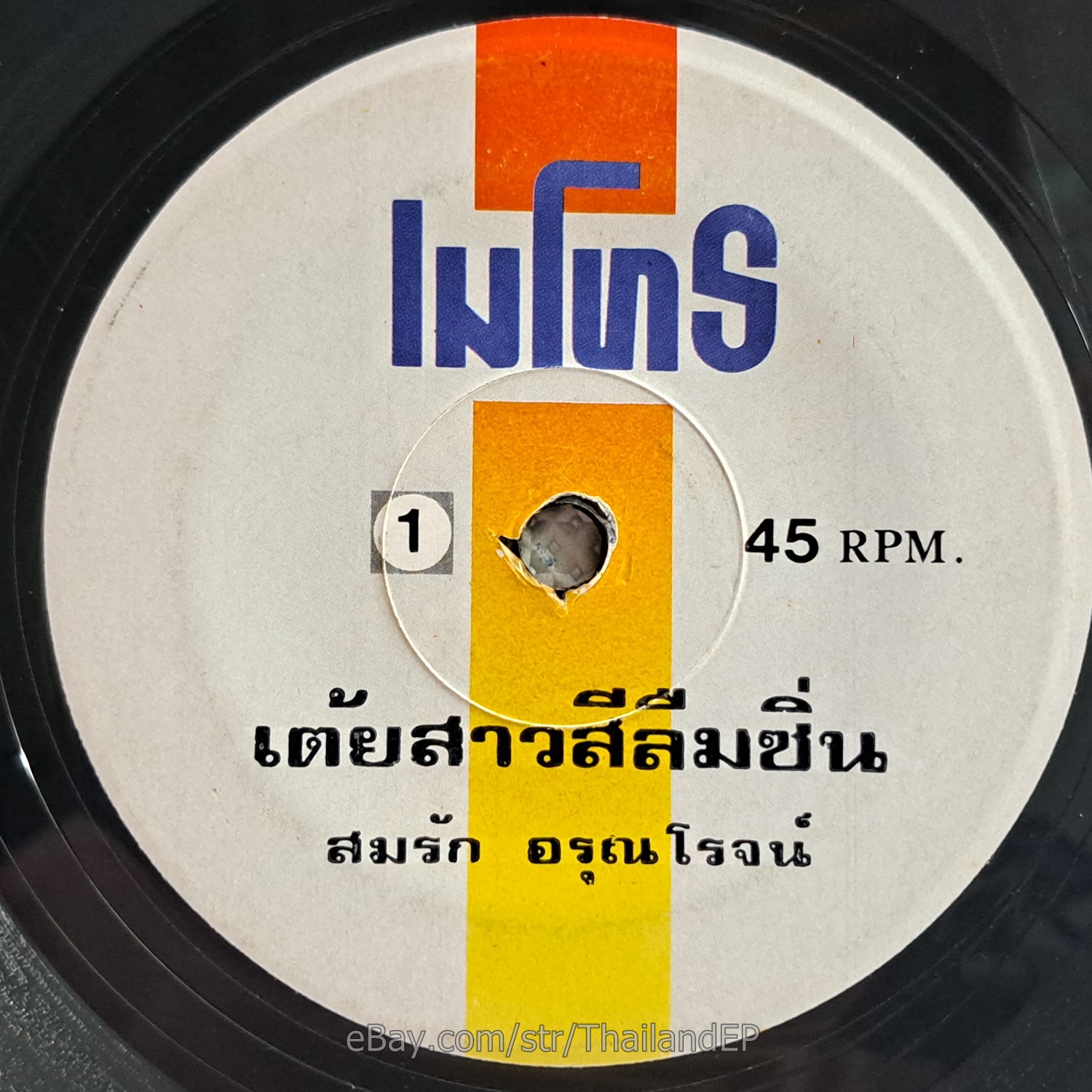 SOM RAK ARUN ROT -Tey Sao Si Luem Sin/ Molam Funk 2side THAI EP 7" Listen