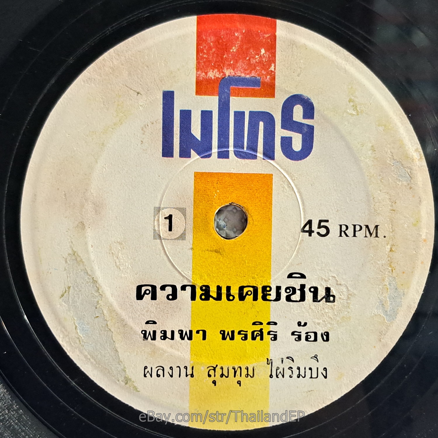 PIMPA PORNSIRI -Khwam Khoeichin/ Molam Luk Thung Funk THAI EP 7" Listen