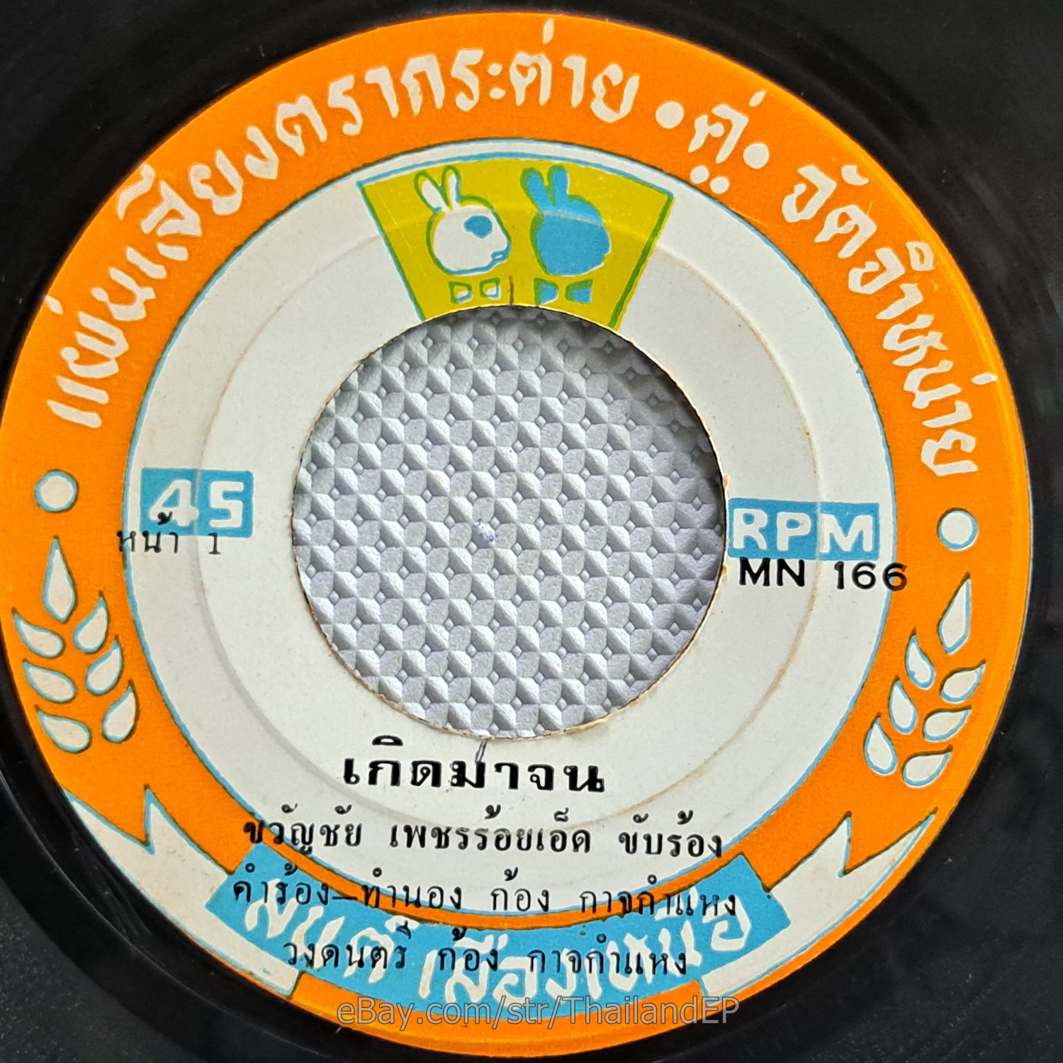 KWANCHAI PETCHROIET -Koet Ma Chon/ Luk Thung Funk Groove THAILAND 45 Listen VG+