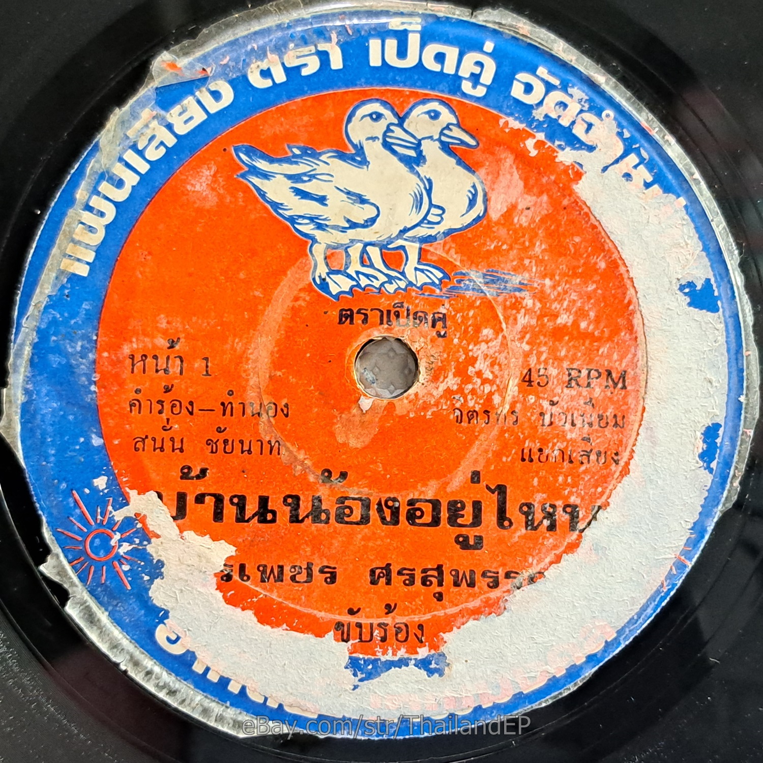 DUANG ANUCHA -Lukthung Ya Dong/ Luk Thung Funk Banger THAILAND 45 Listen VG+