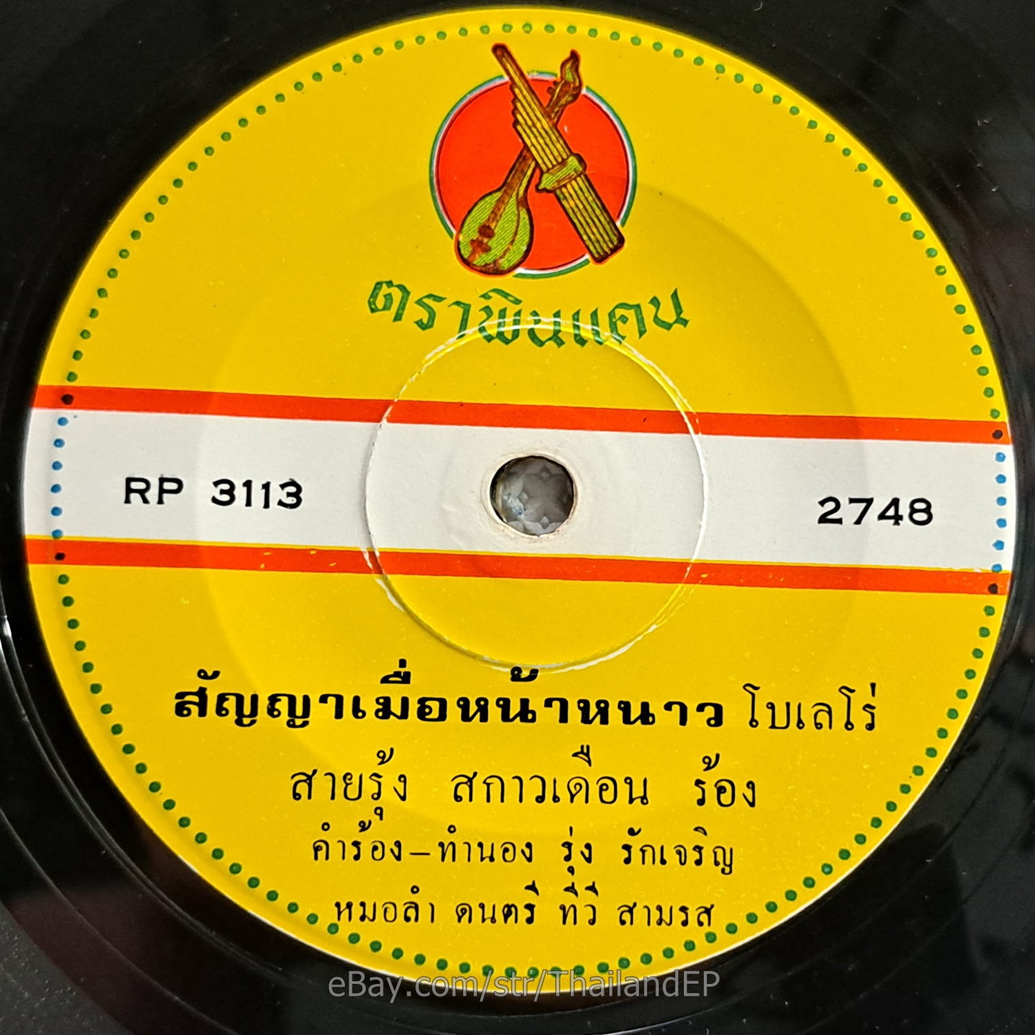 SAIRUNG SAKAO DUEAN -Fak Phleng Thueng Faen/ Luk Thung Isan Funk THAI Listen VG+