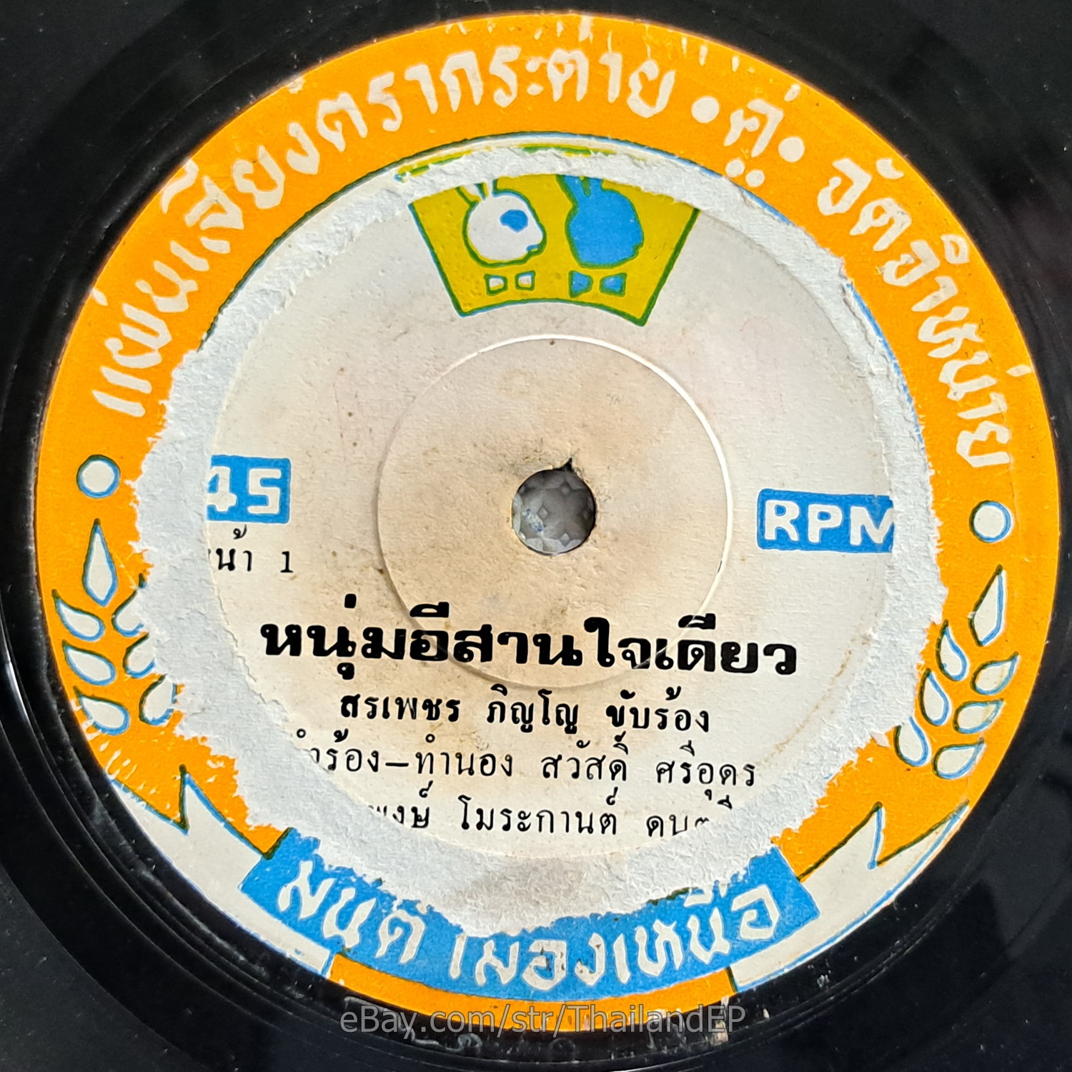 SORNPETCH PINYO -Num Isan Chaidiao/ Luk Thung Isan Funk THAILAND 45 Listen