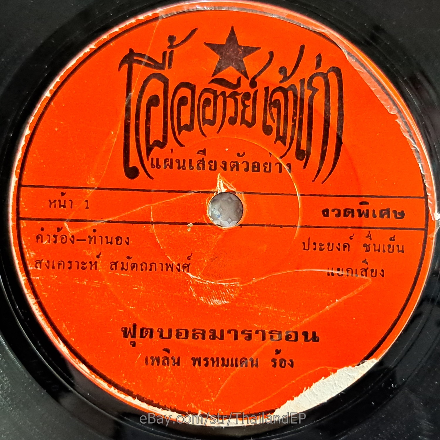 PHLOEN PHROMDAEN - Luk Thung Funk Banger 2Side THAILAND 45 Hear VG+