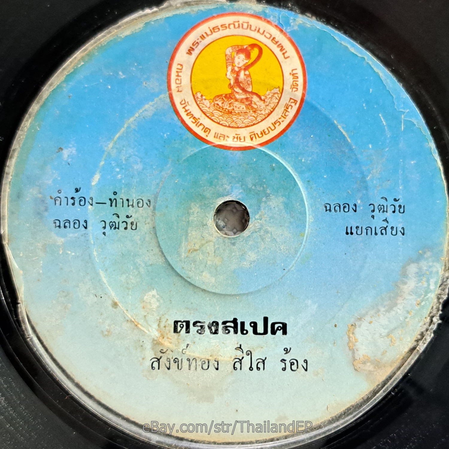 SANGTHONG SEESAI -Pha Khuk/ Luk Thung Funk Disco Breaks THAILAND 45 Listen
