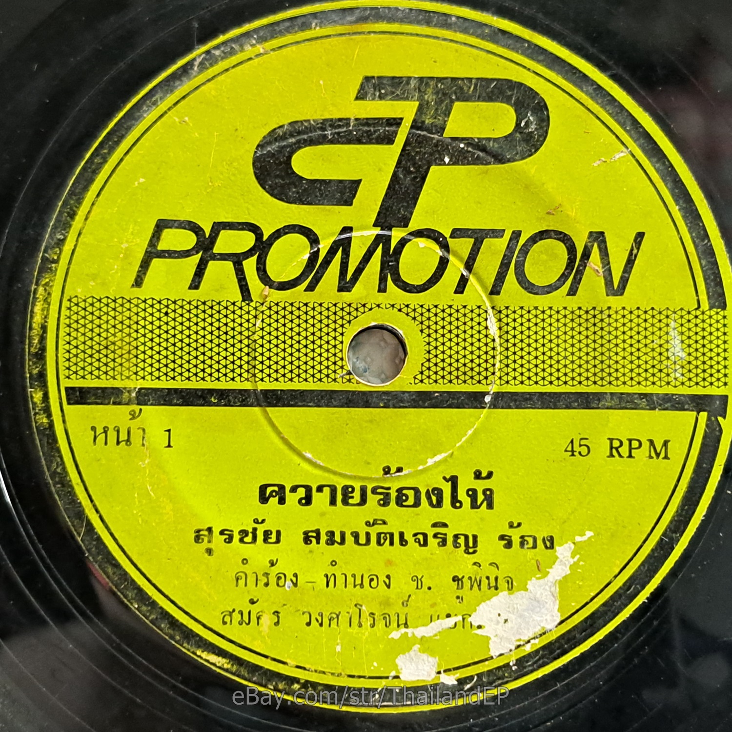 SURA CHAI SOMBATCHAROEN -Khwai Ronghai/ Luk Thung Funk Banger THAILAND 45 Hear