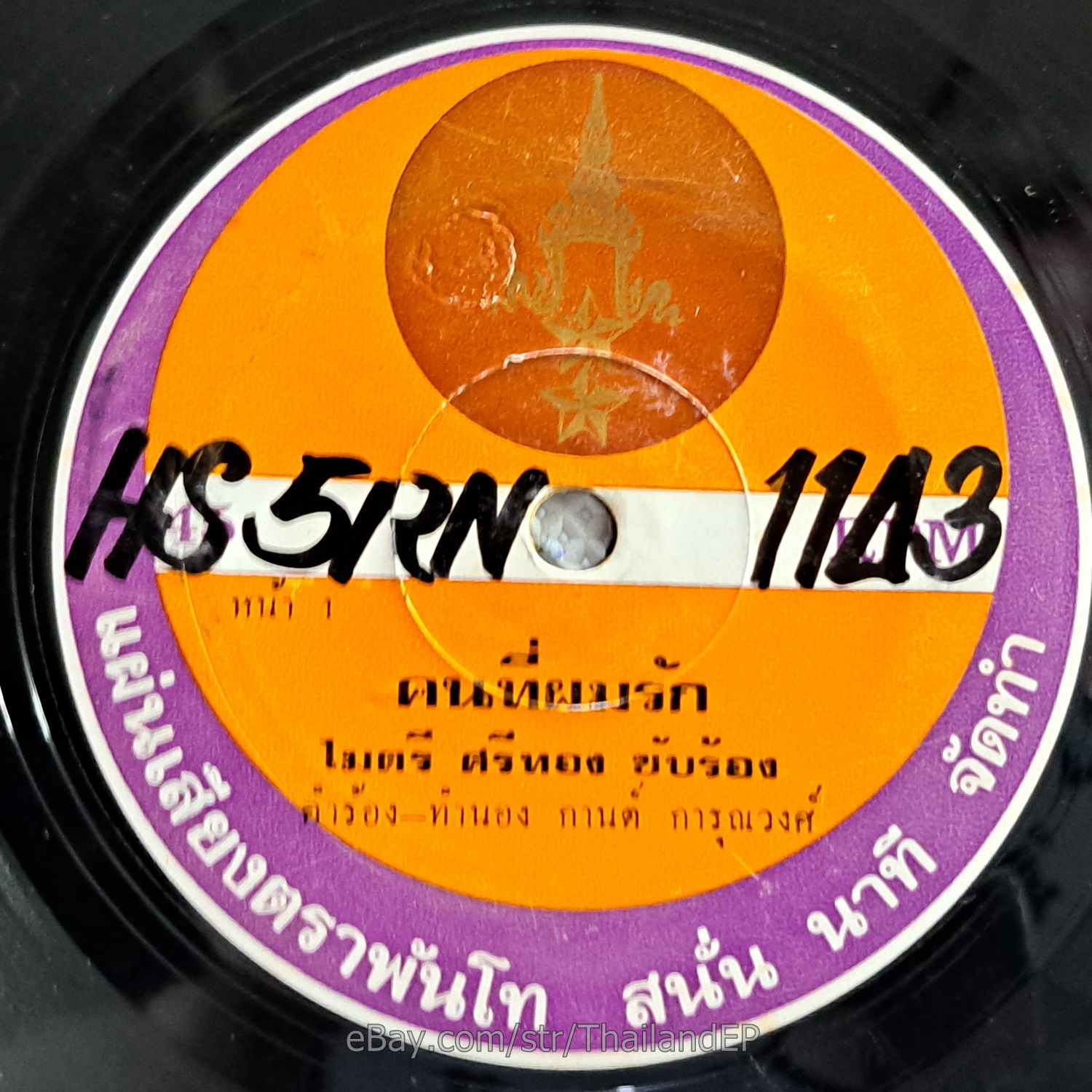 MAITRI SI THONG -Plook Rak Nakchai/ Luk Thung Funk Breaks THAILAND 45 Listen