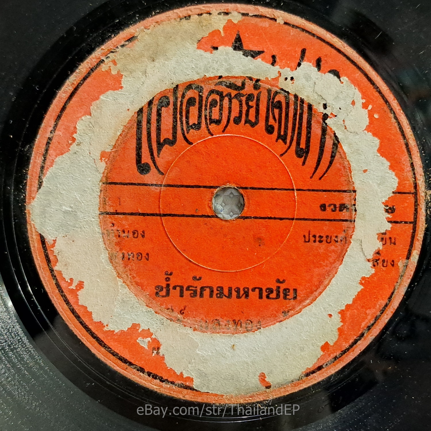 HONGTHONG DAO UDON -Sora/ Luk Thung Funk Banger THAILAND 45 Listen