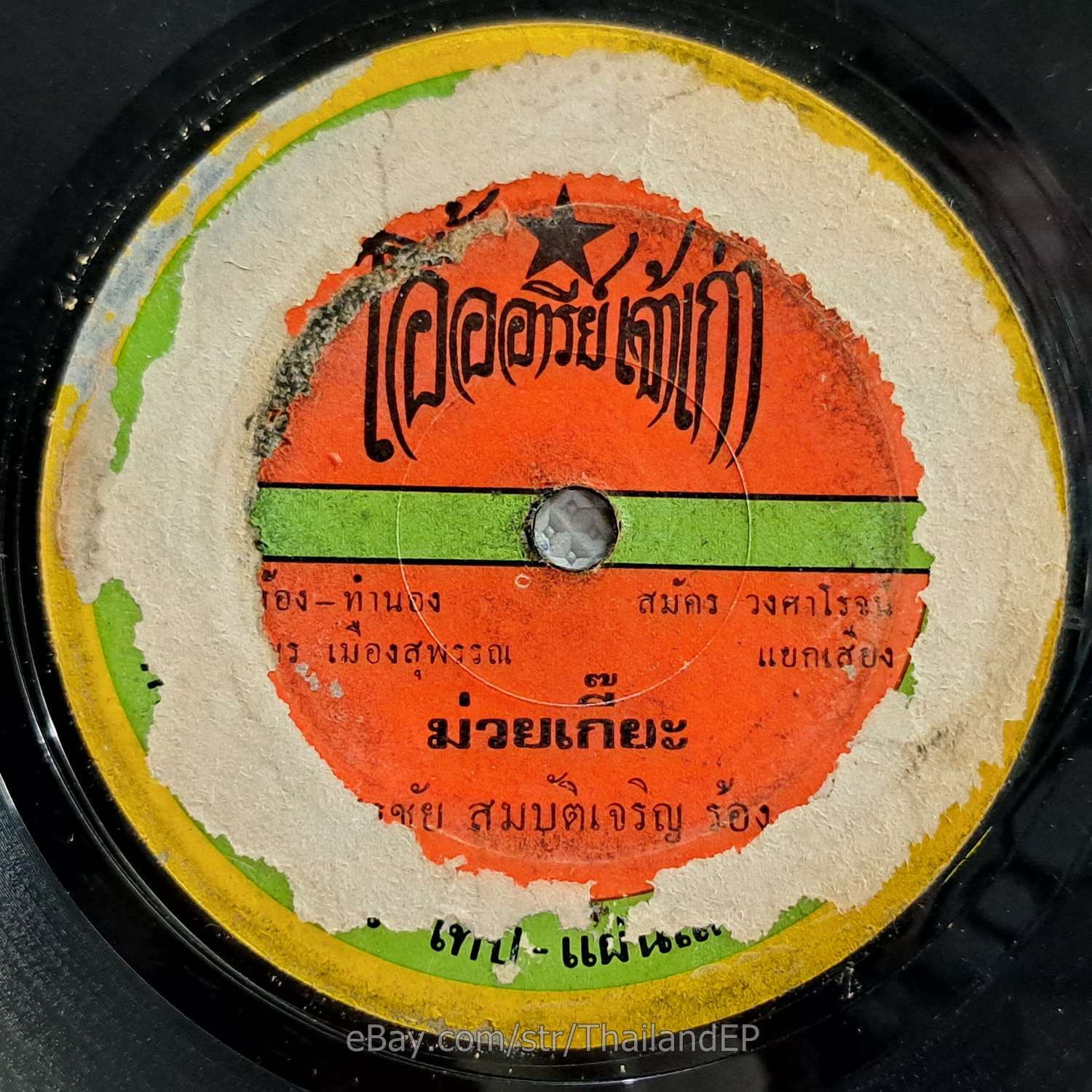 CHAMAIPHON NAKHONTHAI - Luk Thung Funk Breaks THAILAND 45 Hear