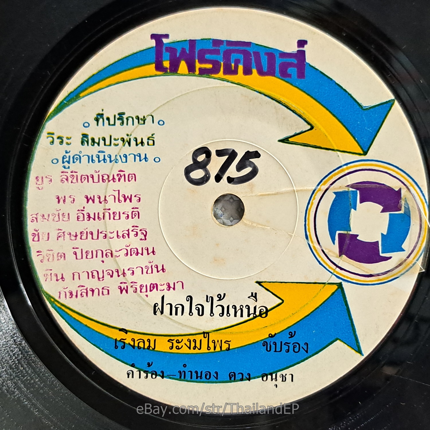 ROENG LOM RA NGOMPHRAI -Fak Chai Wai Nuea/ Luk Thung Funk THAILAND 45 Listen