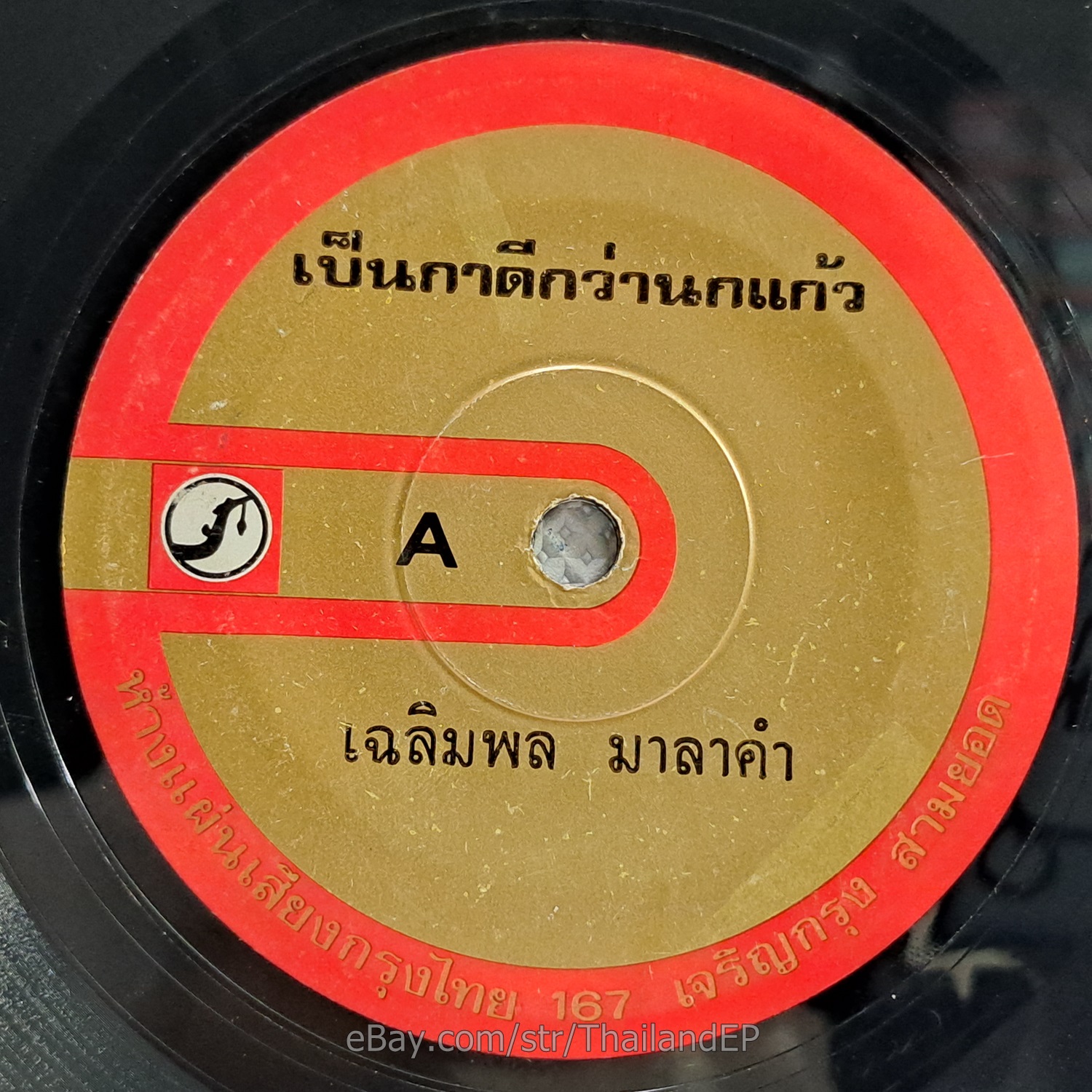 CHALERMPON MALAKUM - Molam Luk Thung Funk THAILAND 45 Hear VG+