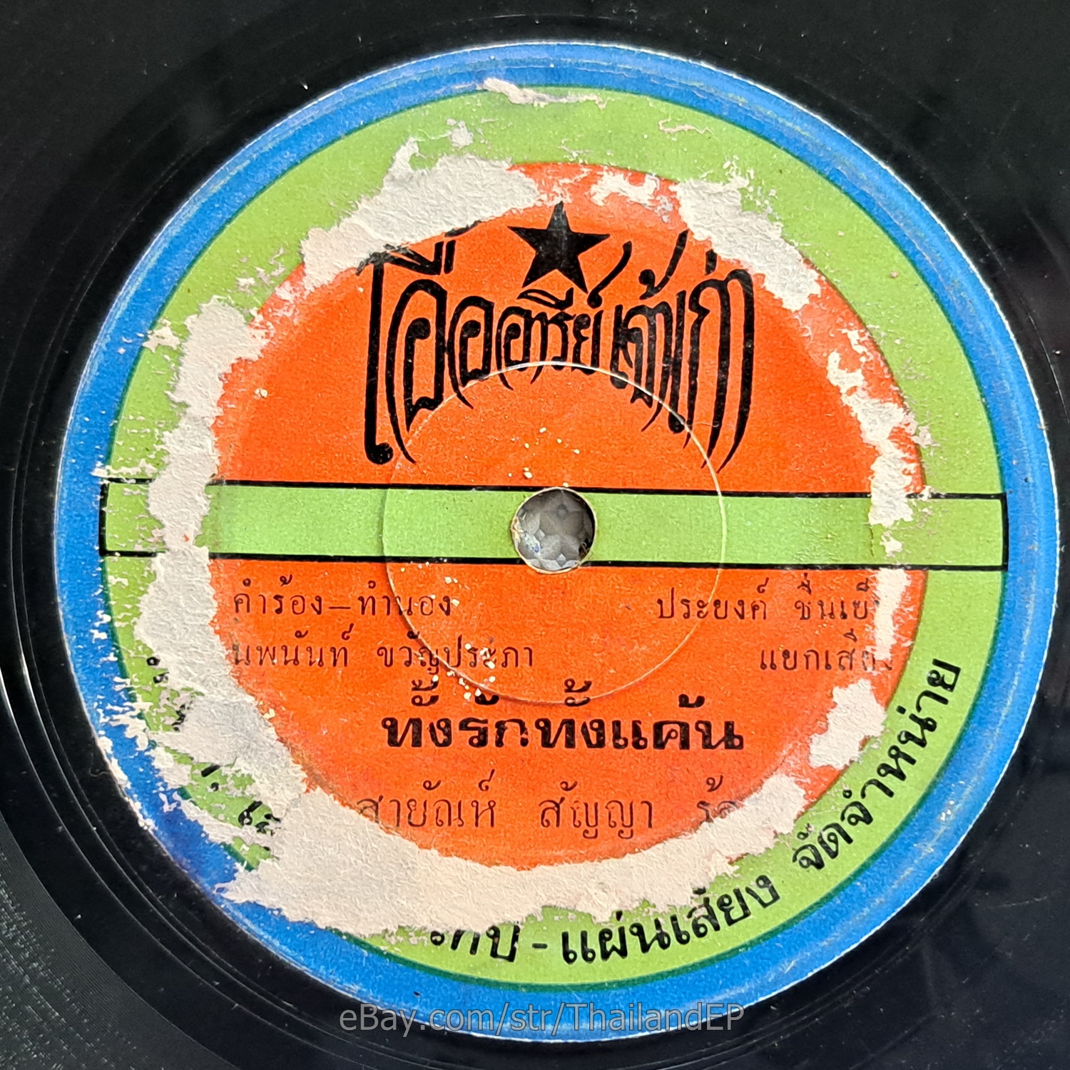 SAYAN SANYA -Thang Rak Thang Khaen/ Luk Thung Funk Banger THAI EP 7" Listen VG+