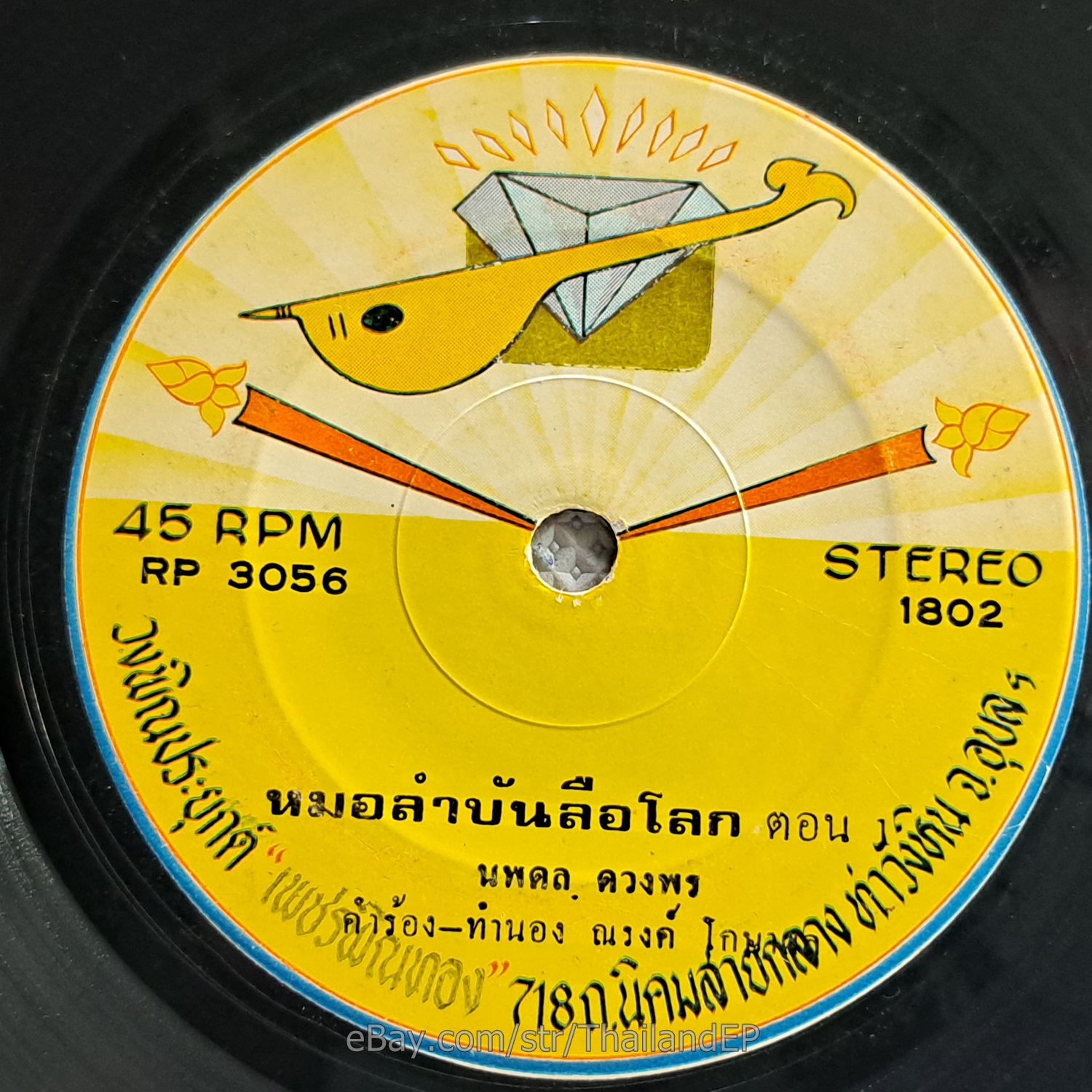 SAKSI I SAN -Luea Phiang Adit Rak/ Luk Thung Funk Banger THAI EP 7" Listen