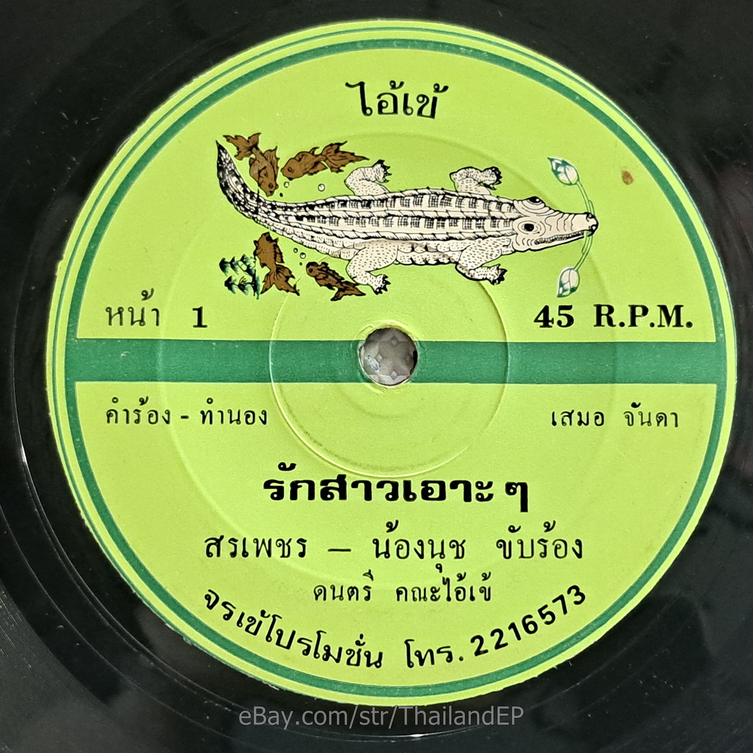 SON PHET-NONG NUT -Mah Noi Hao Laen/ Luk Thung Funk Banger Duet THAI EP Listen