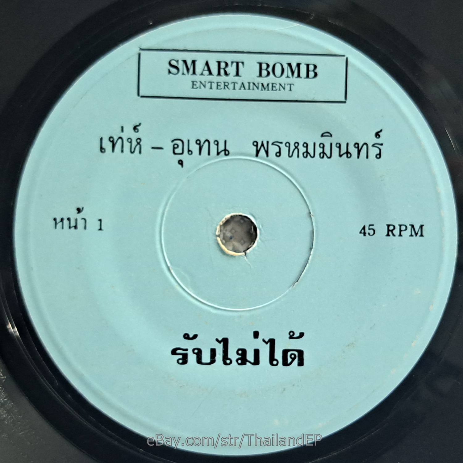THE UTHEN PHROM MIN -Rap Mai Dai/ Pop Funk Synth Thailand 45 Listen