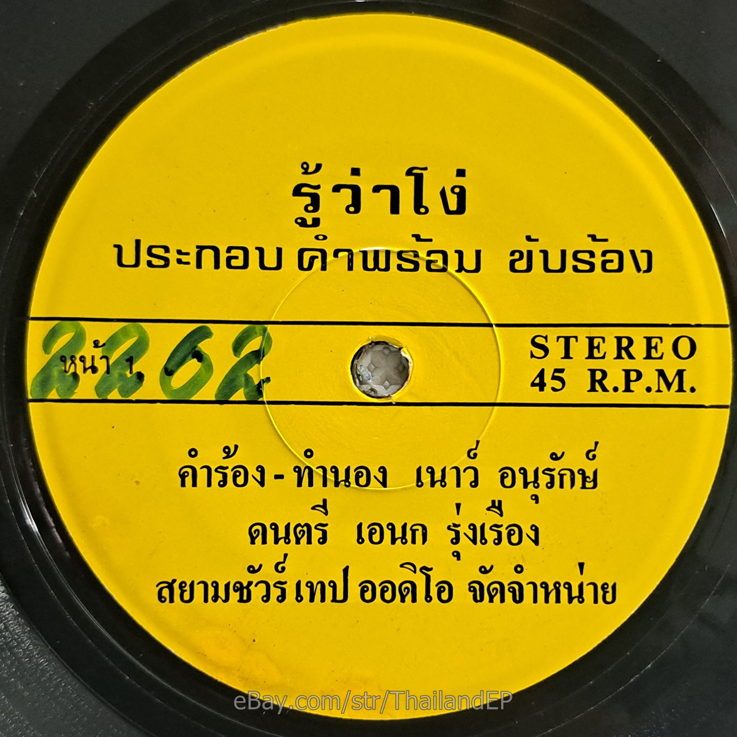 PRAKOP KHAM PHROM -Ru Wa Ngo/ Luk Thung Slow Funk Thailand 45 Listen VG+