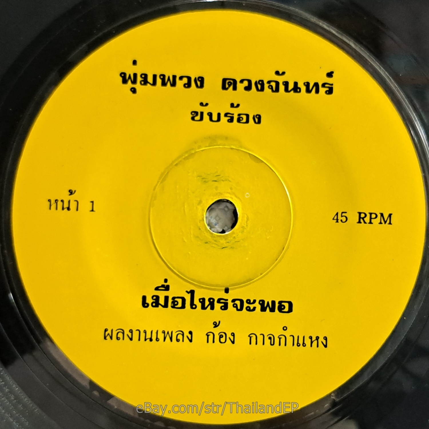 PUMPUANG DUANGJAN -Muearai Cha Pho/ Luk Thung Funk THAI EP 7" Listen