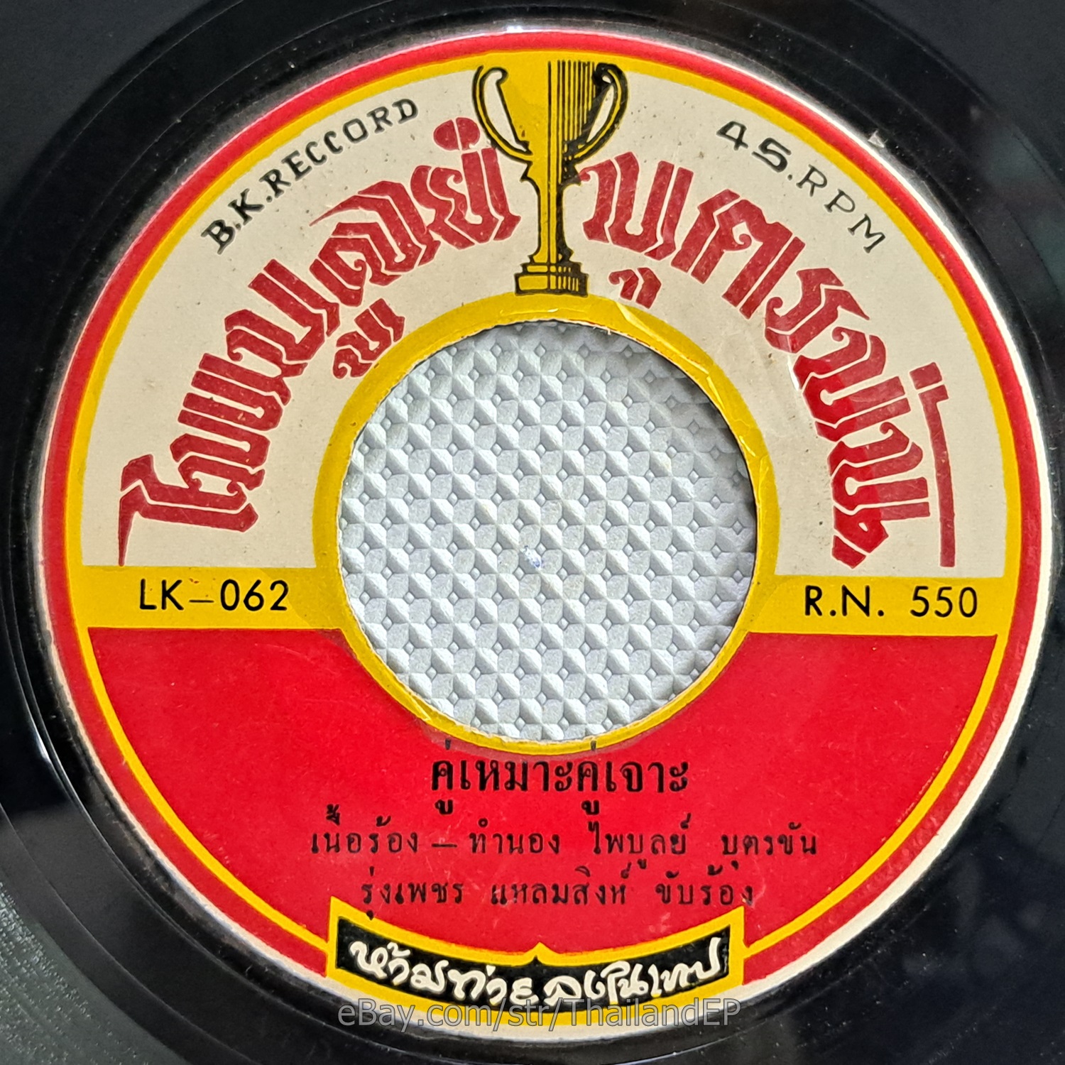 RUNGPHET LAEMSING -Khu Mo Khu Cho/ Luk Thung Classic Funk THAI EP 7" Listen VG+