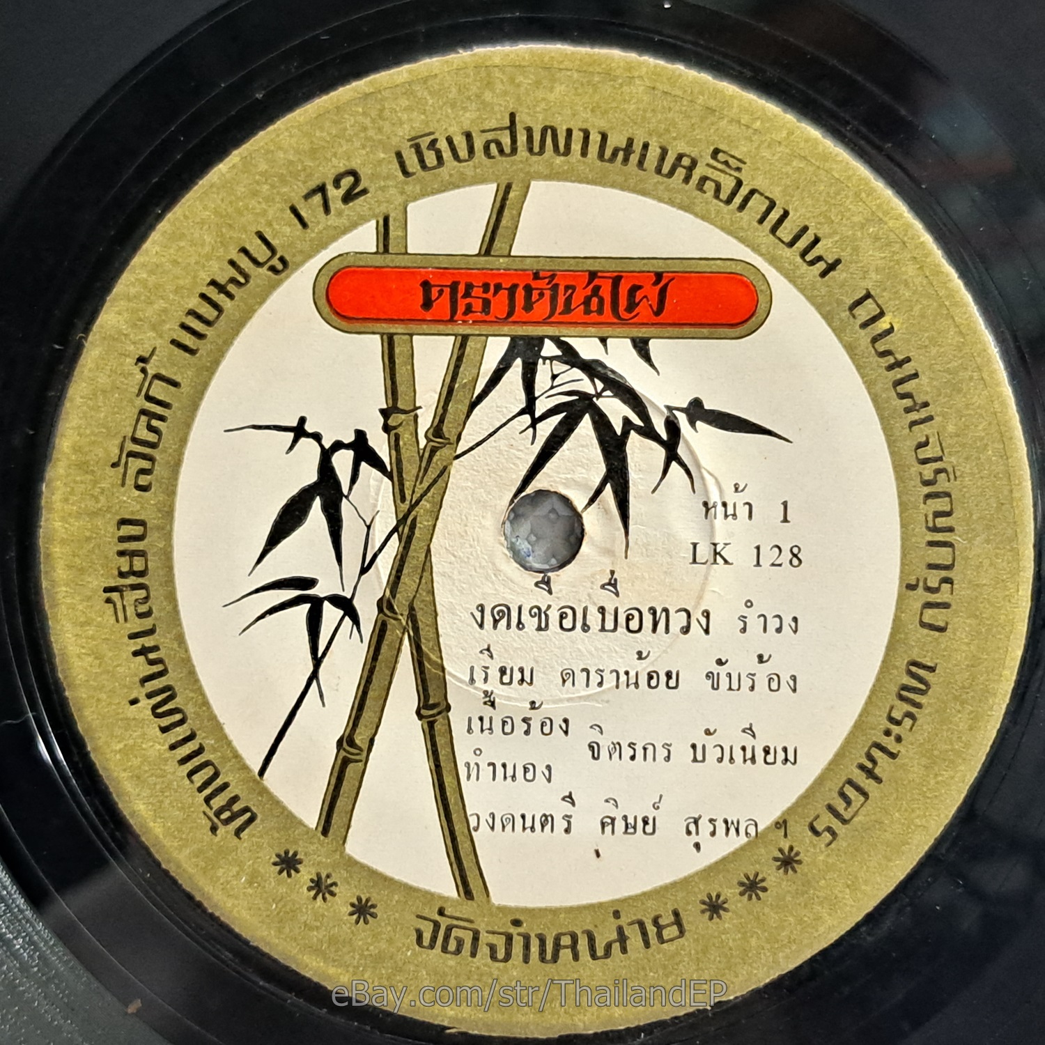 REAM DARANOI -Ngot Chuea Buea Thuang/ Luk Thung Classic Funk Thailand 45 Listen