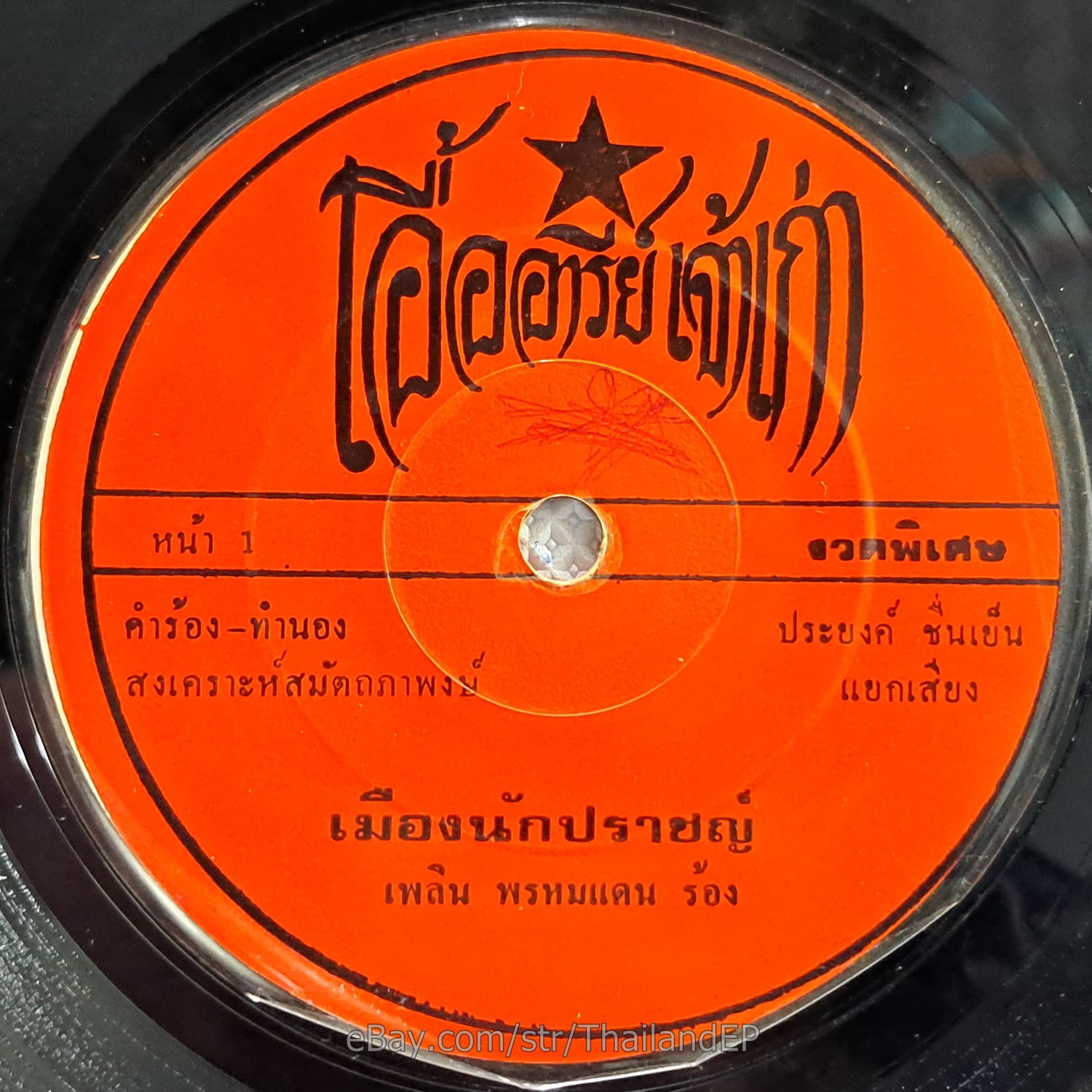 PHLOEN PHROMDAEN -Mueang Nakprat/ Luk Thung Funk Banger THAI EP 7" Listen VG+