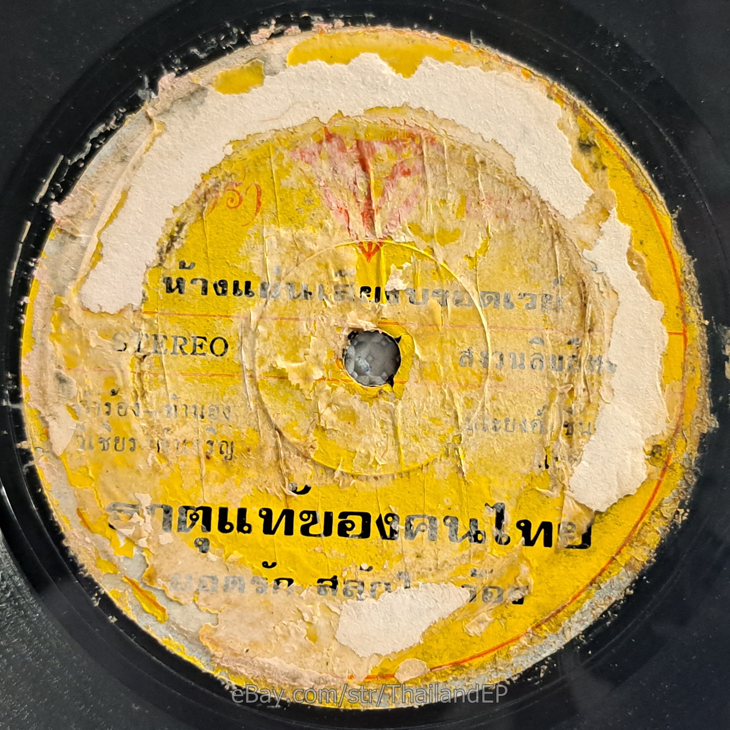 YODRAK SALAKJAI -Ya Phloe Na/ Luk Thung Funk Banger 2side Thailand 45 Listen