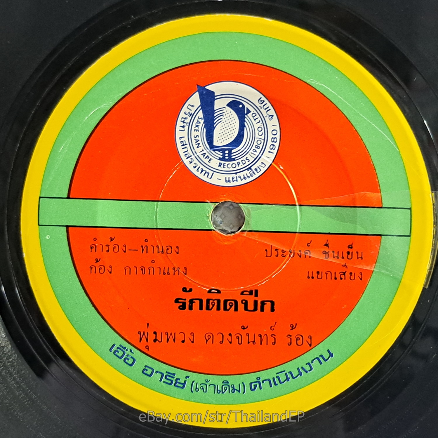 PUMPUANG DUANGJAN -Rak Tit Pik/ Luk Thung Classic Funk Diva Thailand 45 Hear VG+