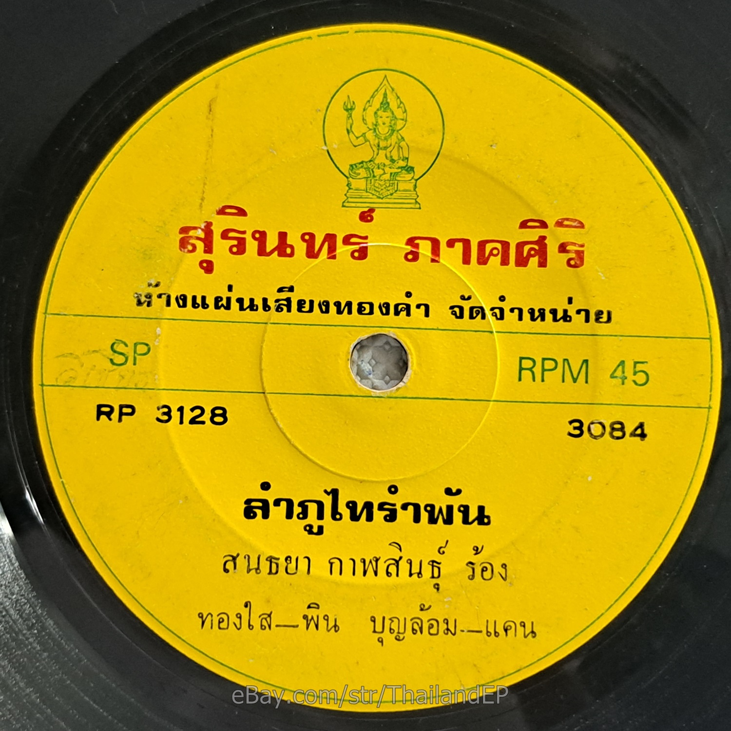 PHAIRIN PHON PHIBUN -Lam Tang Wai Chikko/Molam Funk 2Side Rare Thailand 45 Hear