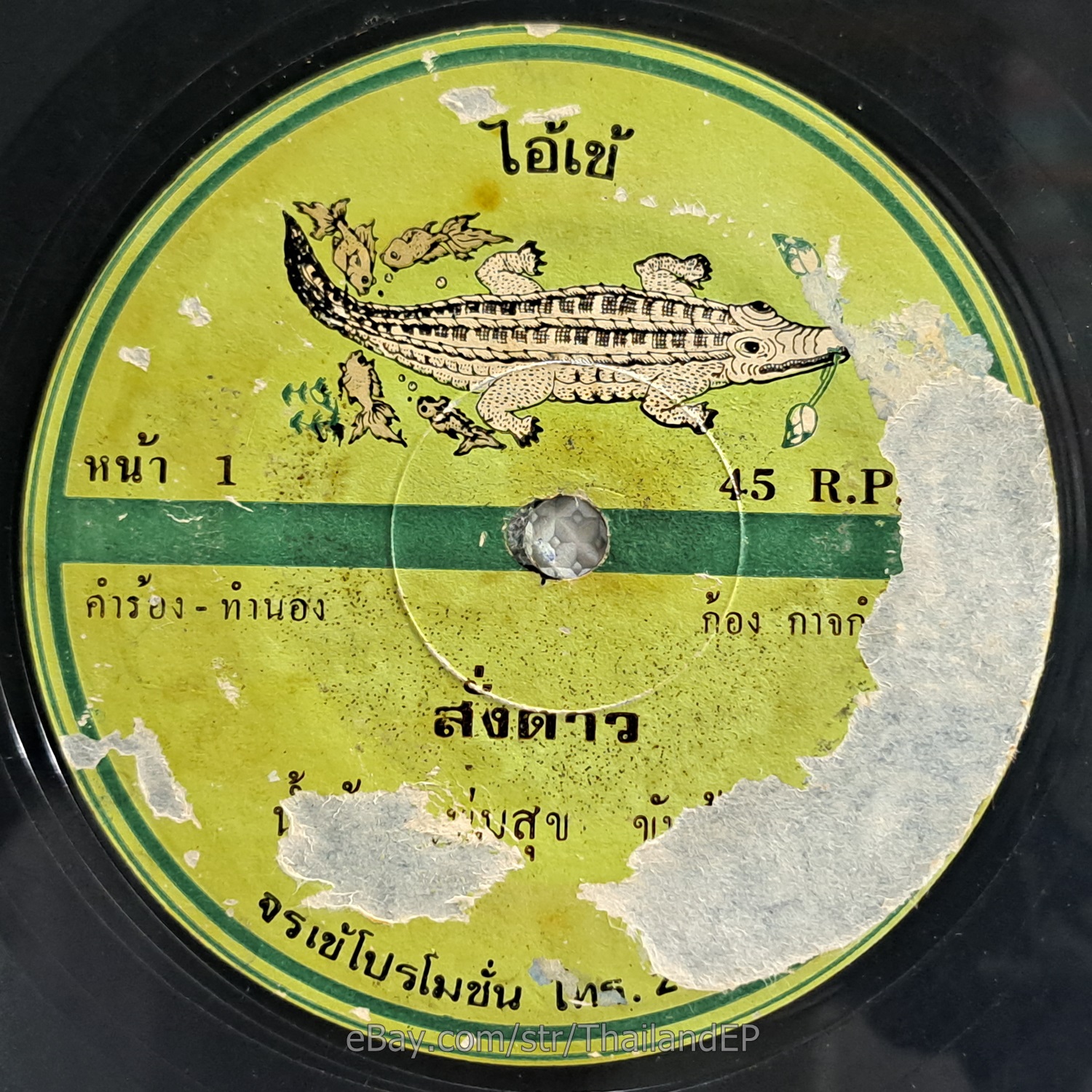 NAM OI PHUMSUK -Sang Dao/ Luk Thung Funk Banger Thailand 45 Listen