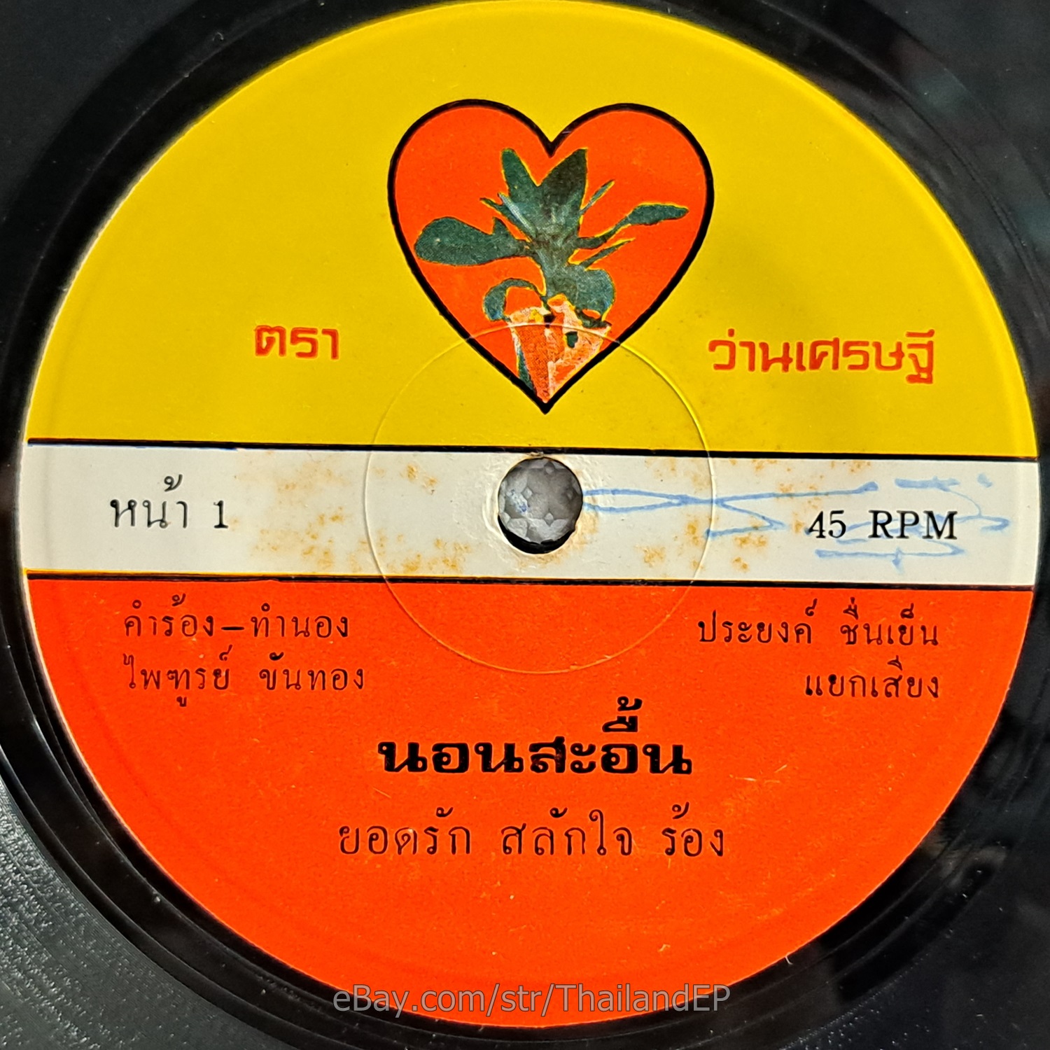 YODRAK SALAKJAI -Diaoni Phi Puai Nak/ Killer Funk Burner THAI EP 7" Listen VG+
