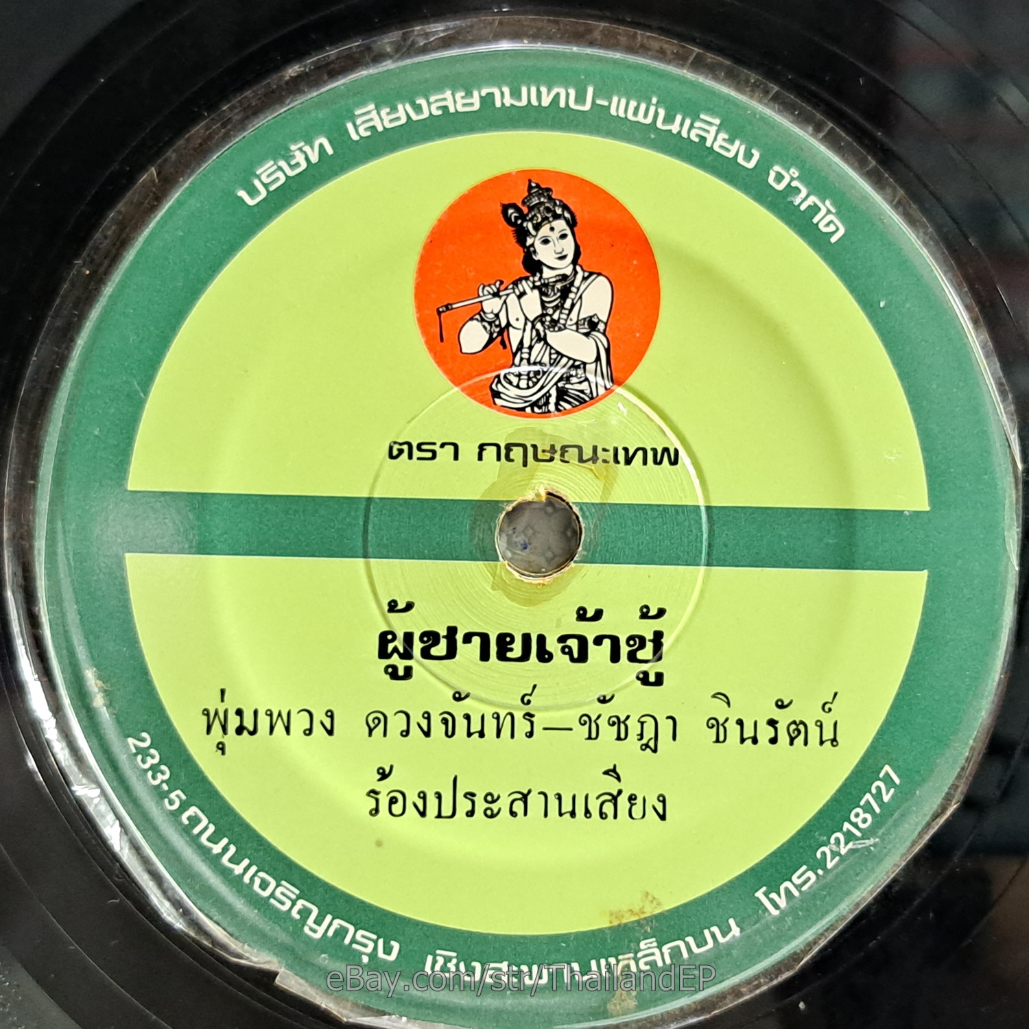 PUMPUANG DUANGJAN -Poo Chai Chaochu/ Luk Thung Funk Soul Thailand 45 Listen