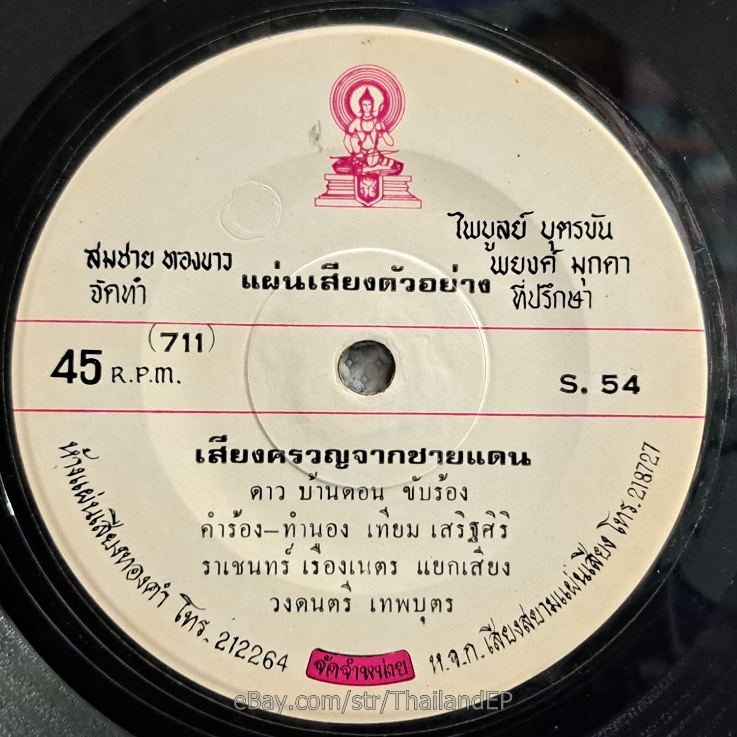 DAO BANDON/ Funk Soul Break 2Side Thailand 45 Thai 7" Listen VG+