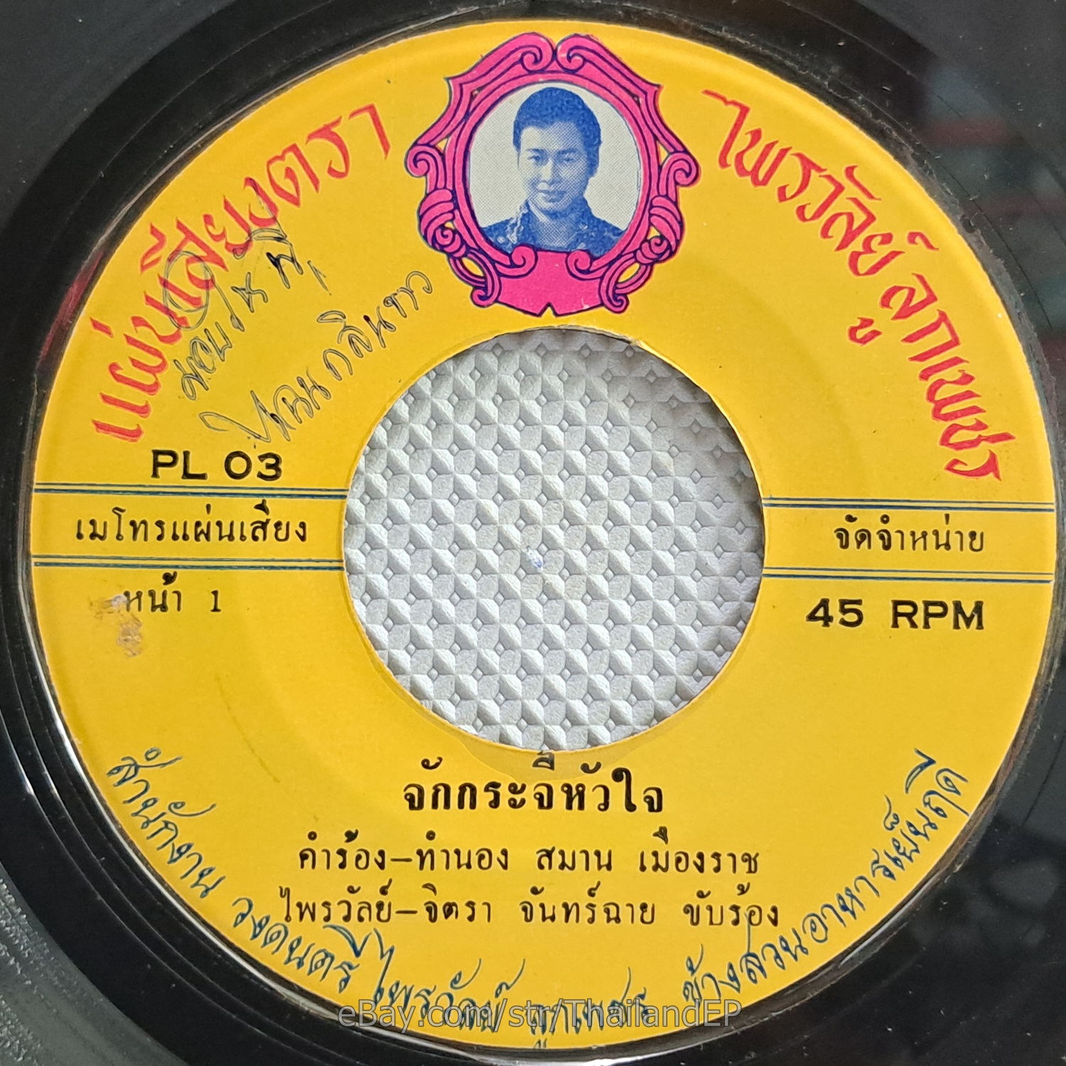 PHRAIWAN -Chak Kra Chi Huachai/ Funk Soul Breaks Thailand 45 Listen VG+