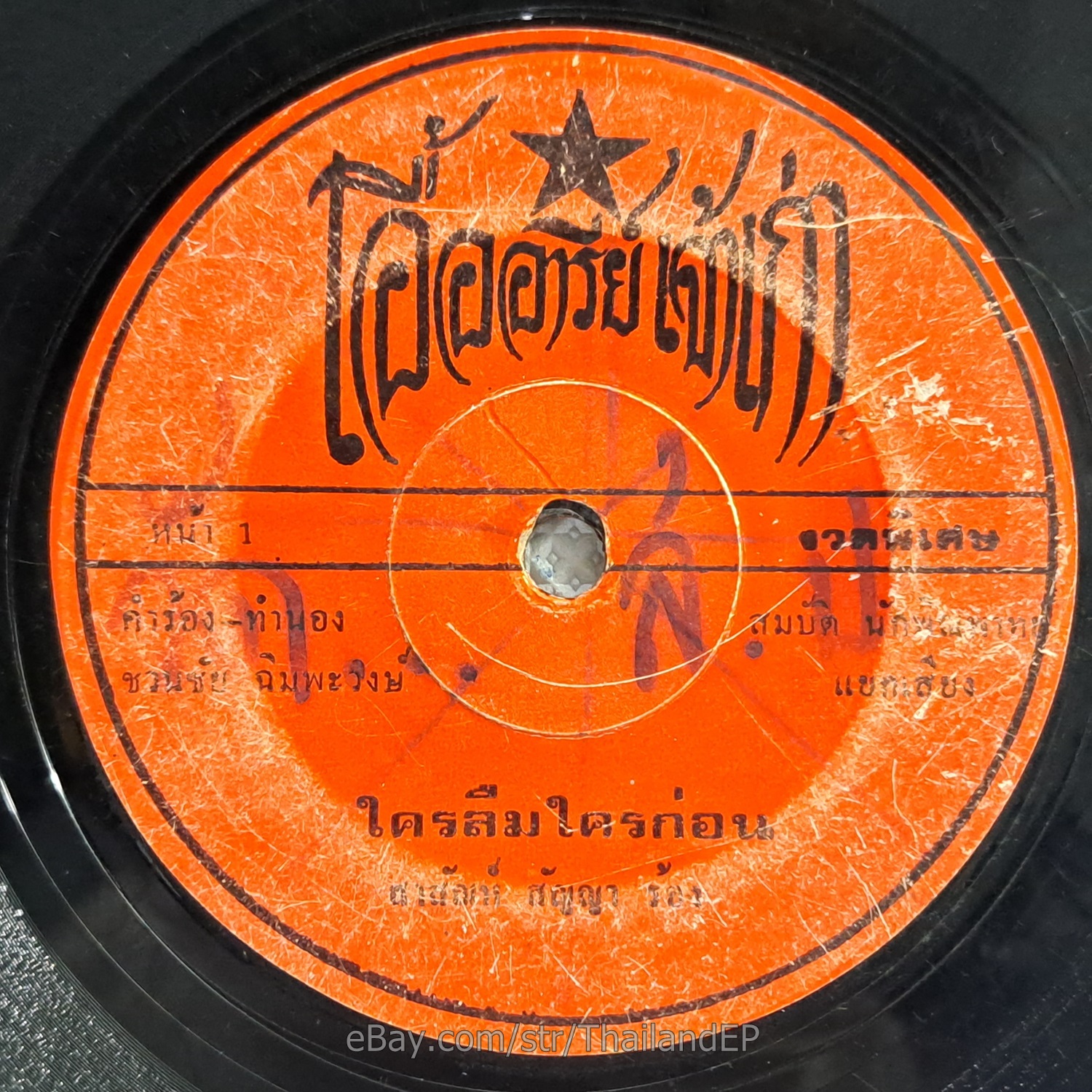 SAYAN SANYA -TEUNGJAI BUNPRARUKSA/ Funk Soul Banger THAI EP 7" Listen