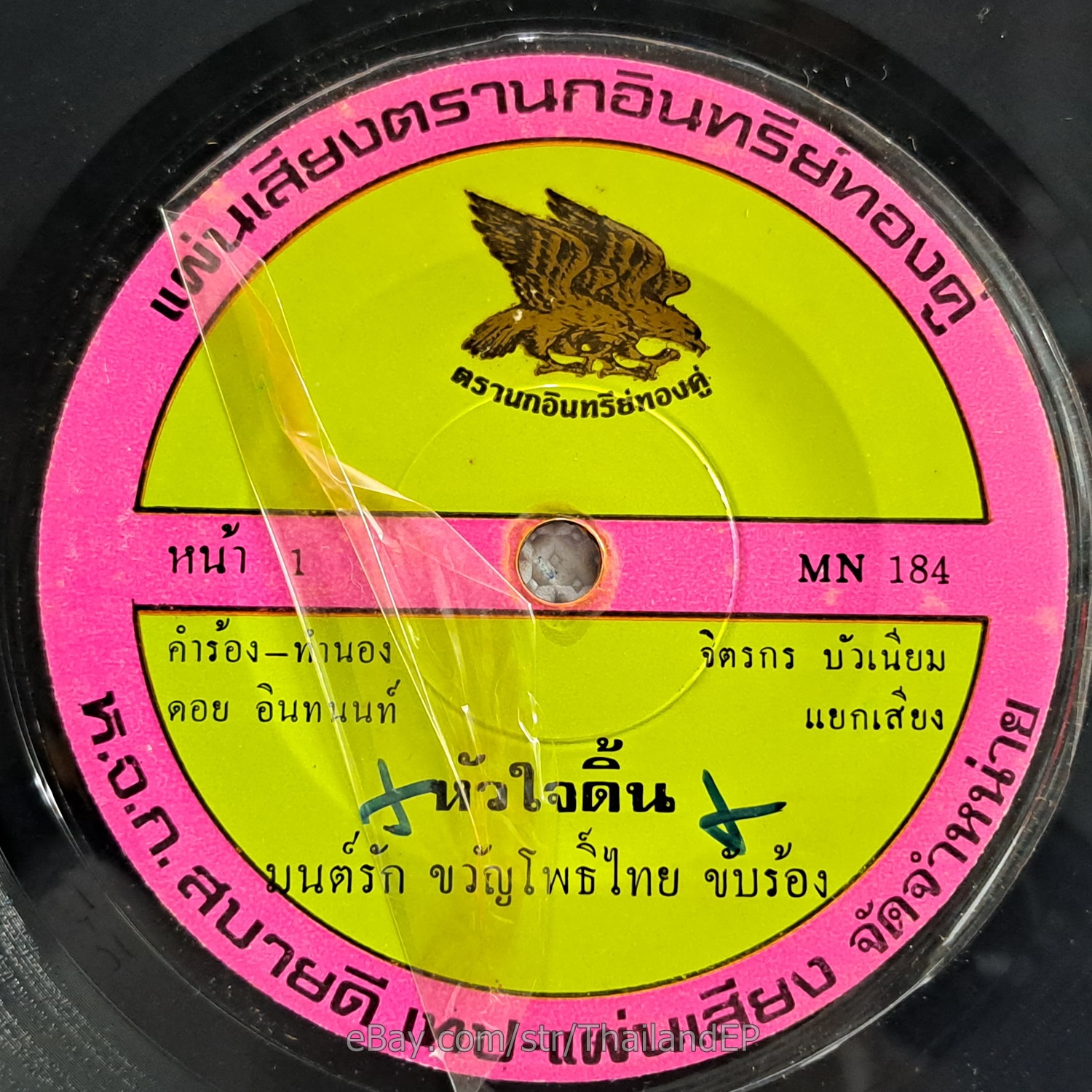 THAPPORN PETCHUBON -Khru Sop Tok/ Molam Funk Soul THAI EP 7" Listen