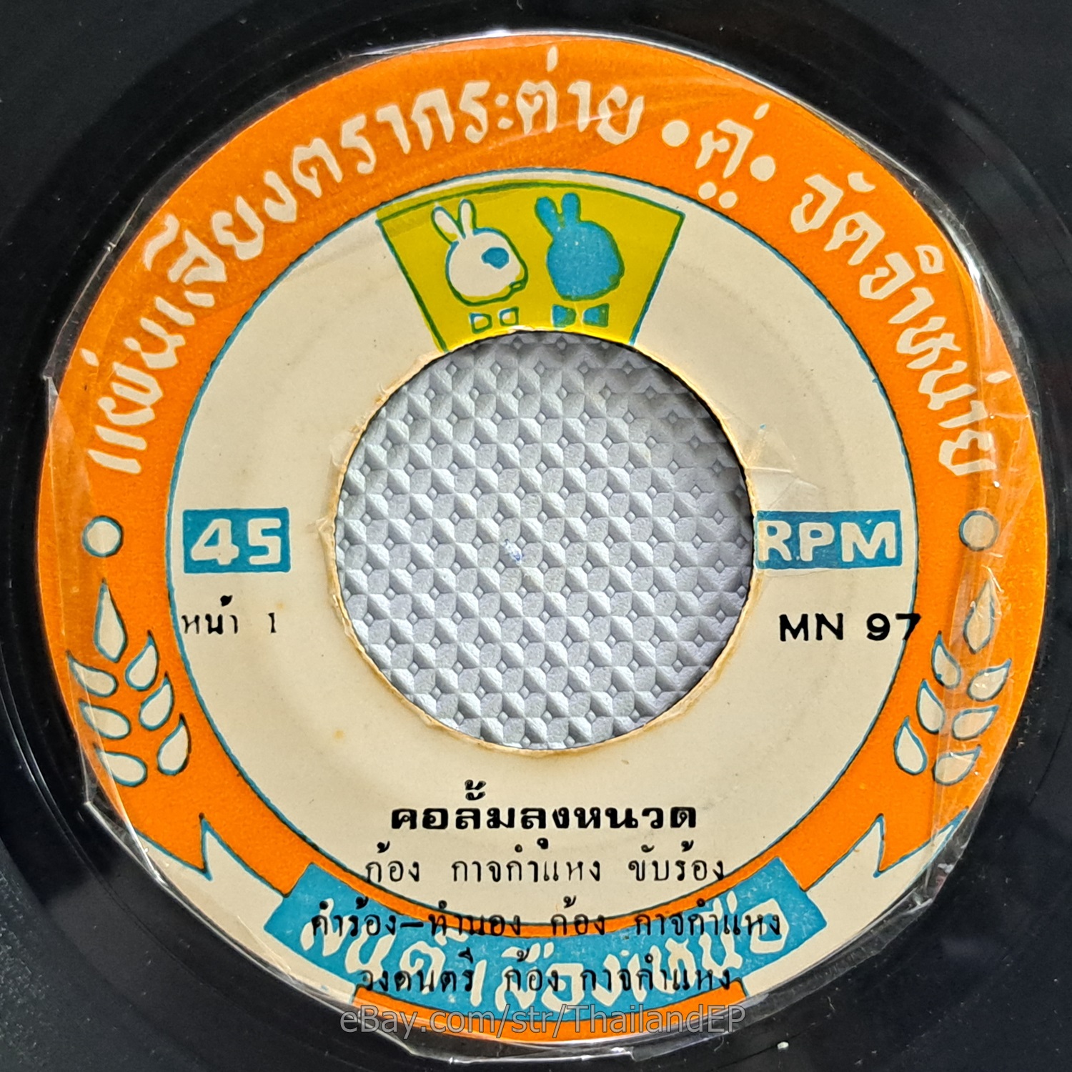 KONG GARDKAMHAENG -Kho Lum Lung Nuat/ Funk Soul Funny Thailand 45 Listen VG+
