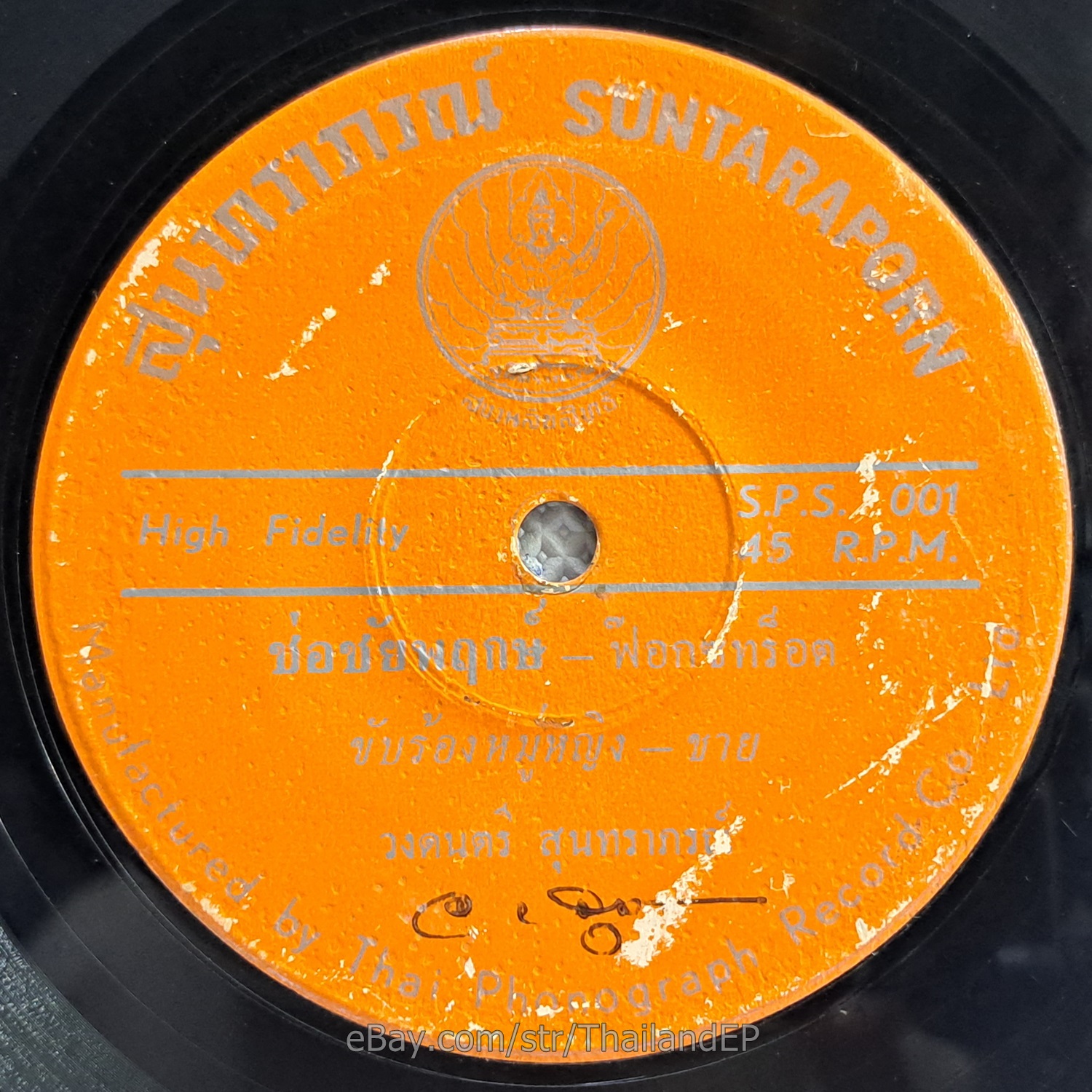 SUNTARAPORN -Cho Chaiyaphruek/ Funk Soul Thailand 45 Listen VG+
