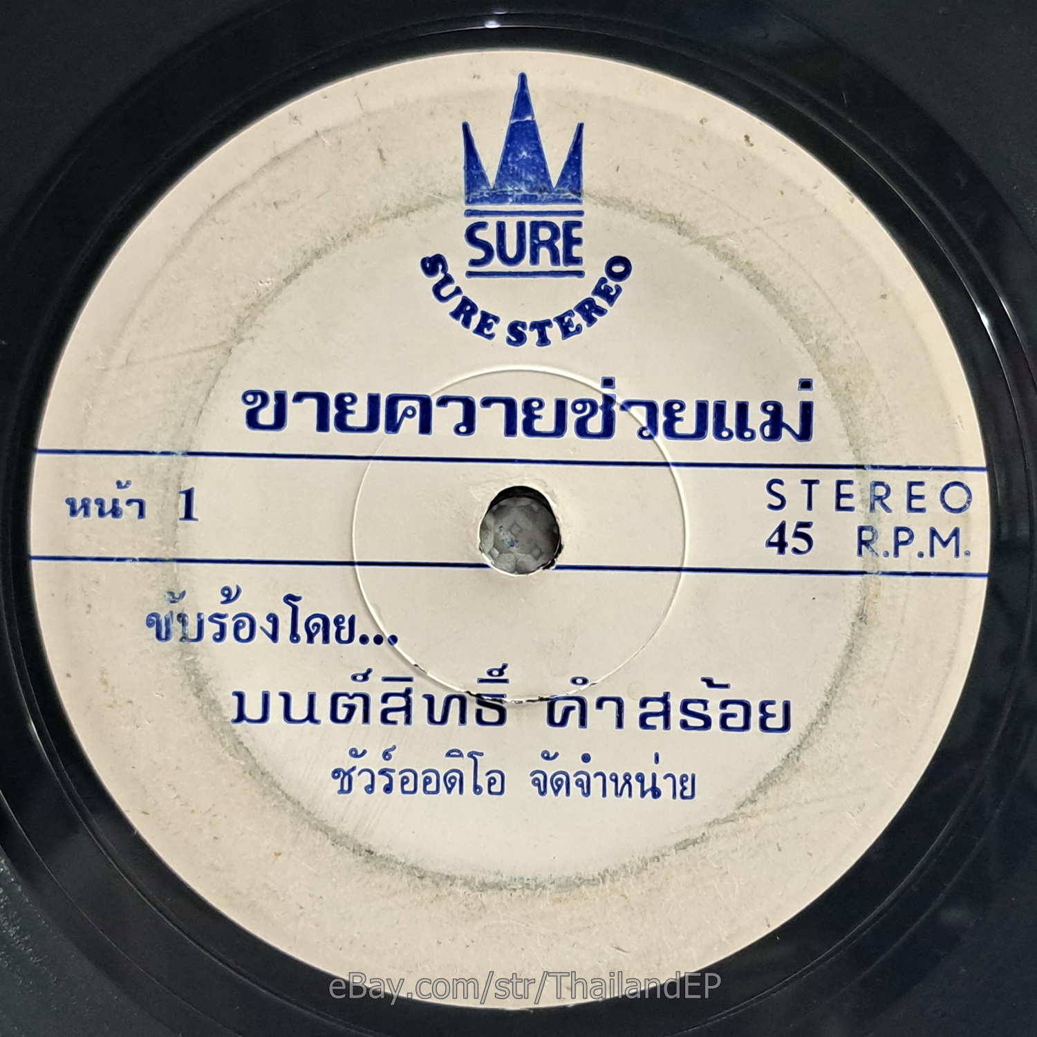 MON SIT KHAM SOI -Khai Khwai Chuai Mae/ Slow Sad Funk Soul Thailand 45 Hear VG+