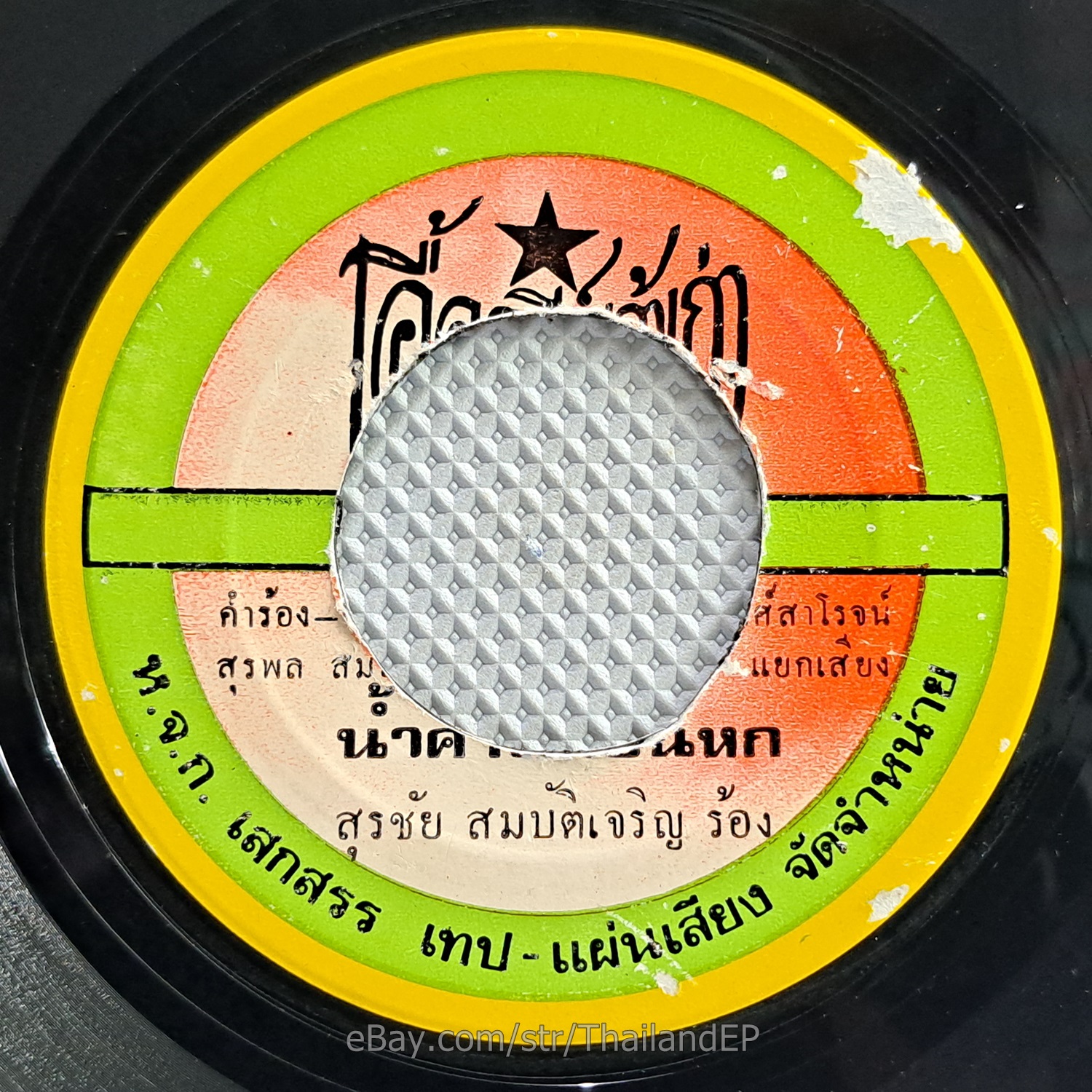 SURA CHAI SOMBATCHAROEN -Namkhang Duean Hok/ Funk Soul Groove THAI EP 7" Listen