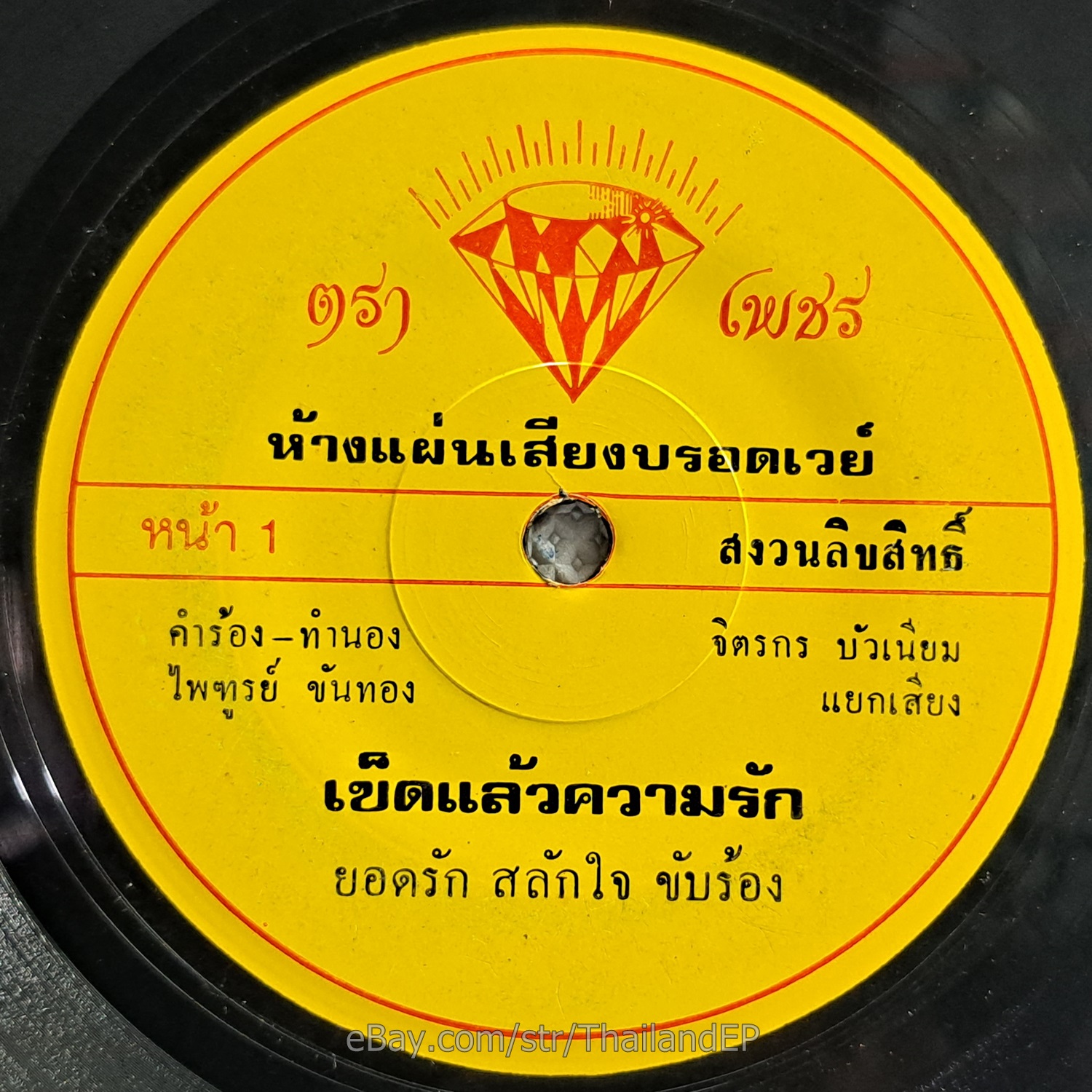 YODRAK SALAKJAI -Ton Wai Ton Wai/ Killer Funk Soul THAI EP 7" Listen VG+