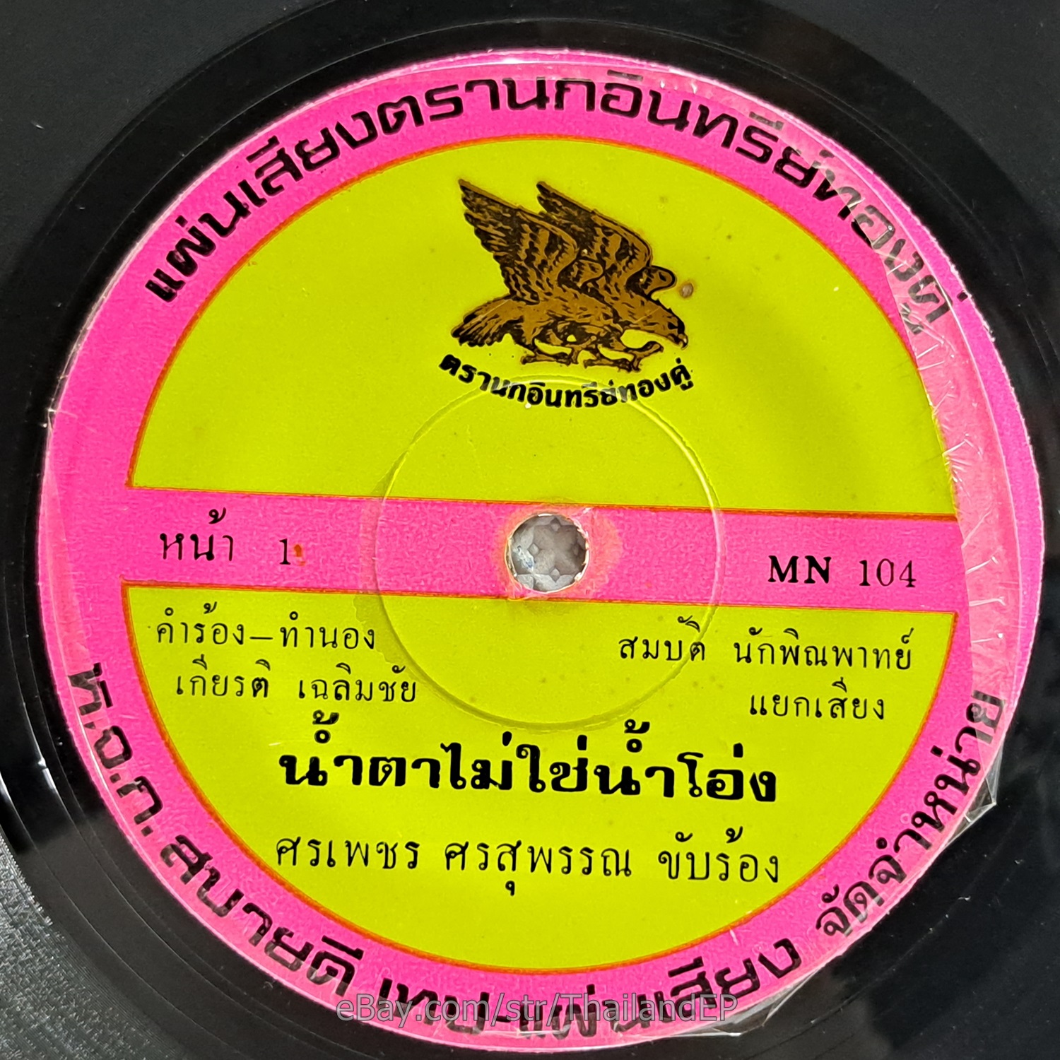 SORNPETCH SORNSUPAN -Long Rak Ying Luang/ Funk Soul Banger 2Side THAI Listen VG+