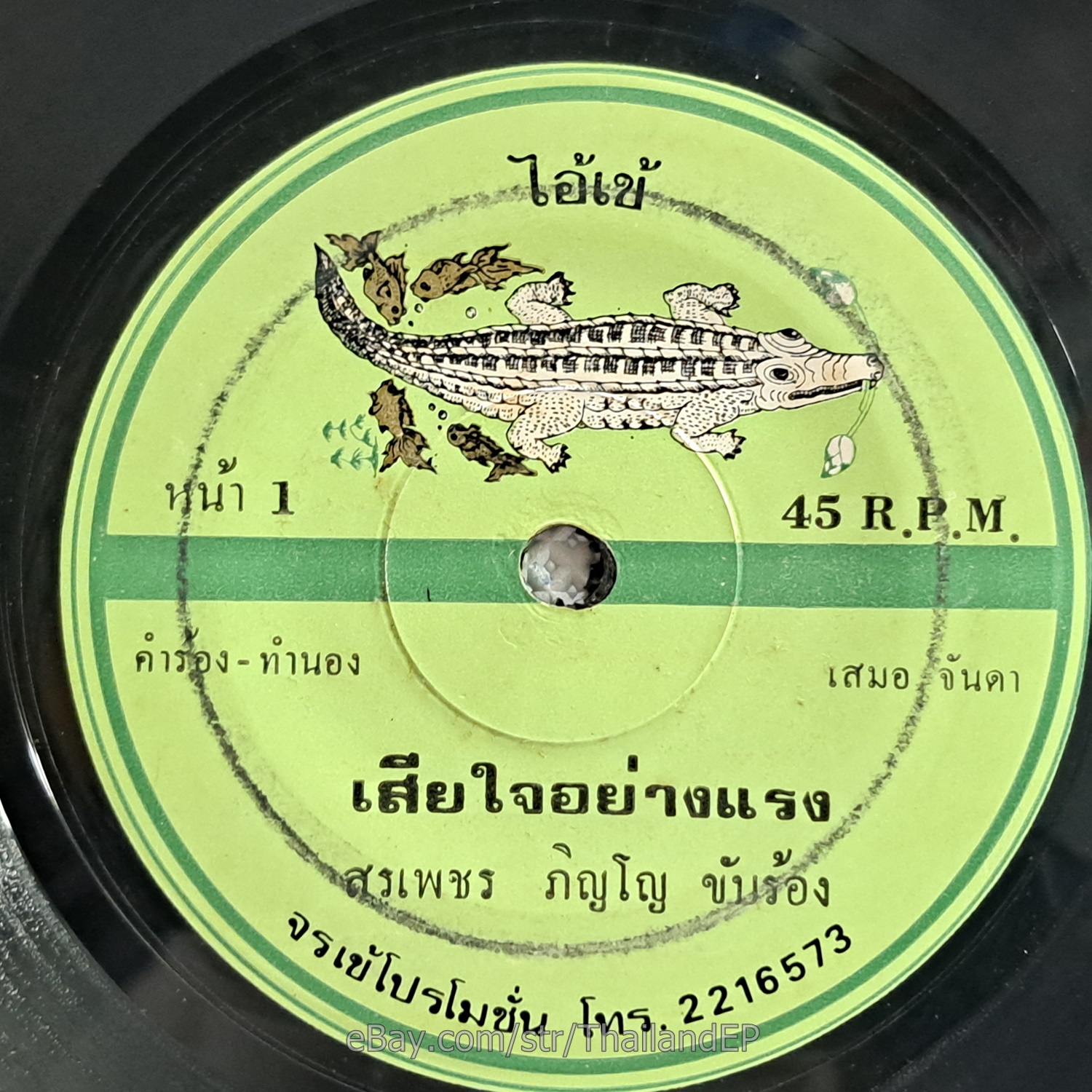 SORNPETCH PINYO -Kang Mhoong Khoi Mia/ Funk Soul Banger THAI EP 7" Listen VG+